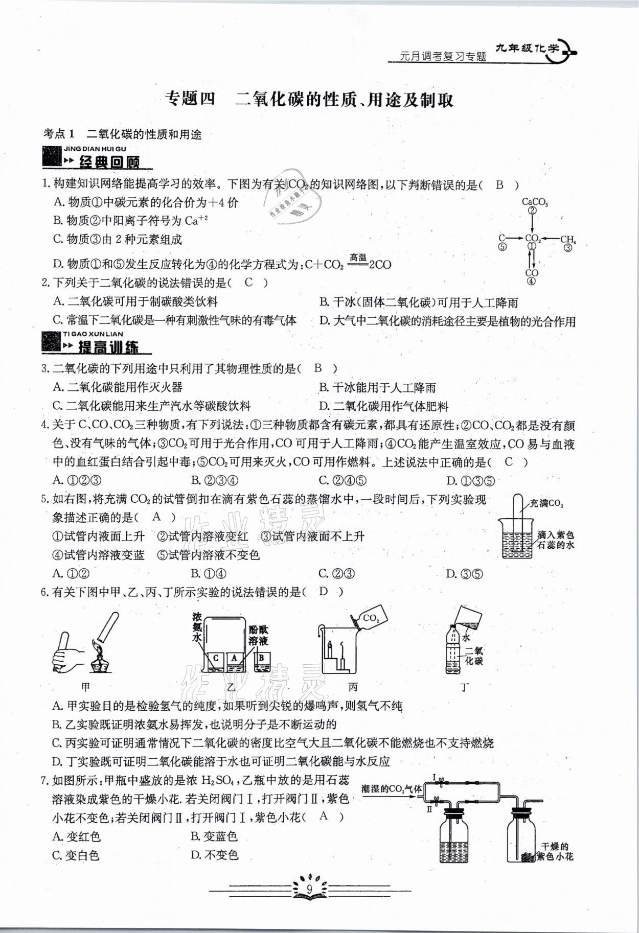 2021年思維新觀察元調專題復習化學中考人教版 參考答案第9頁