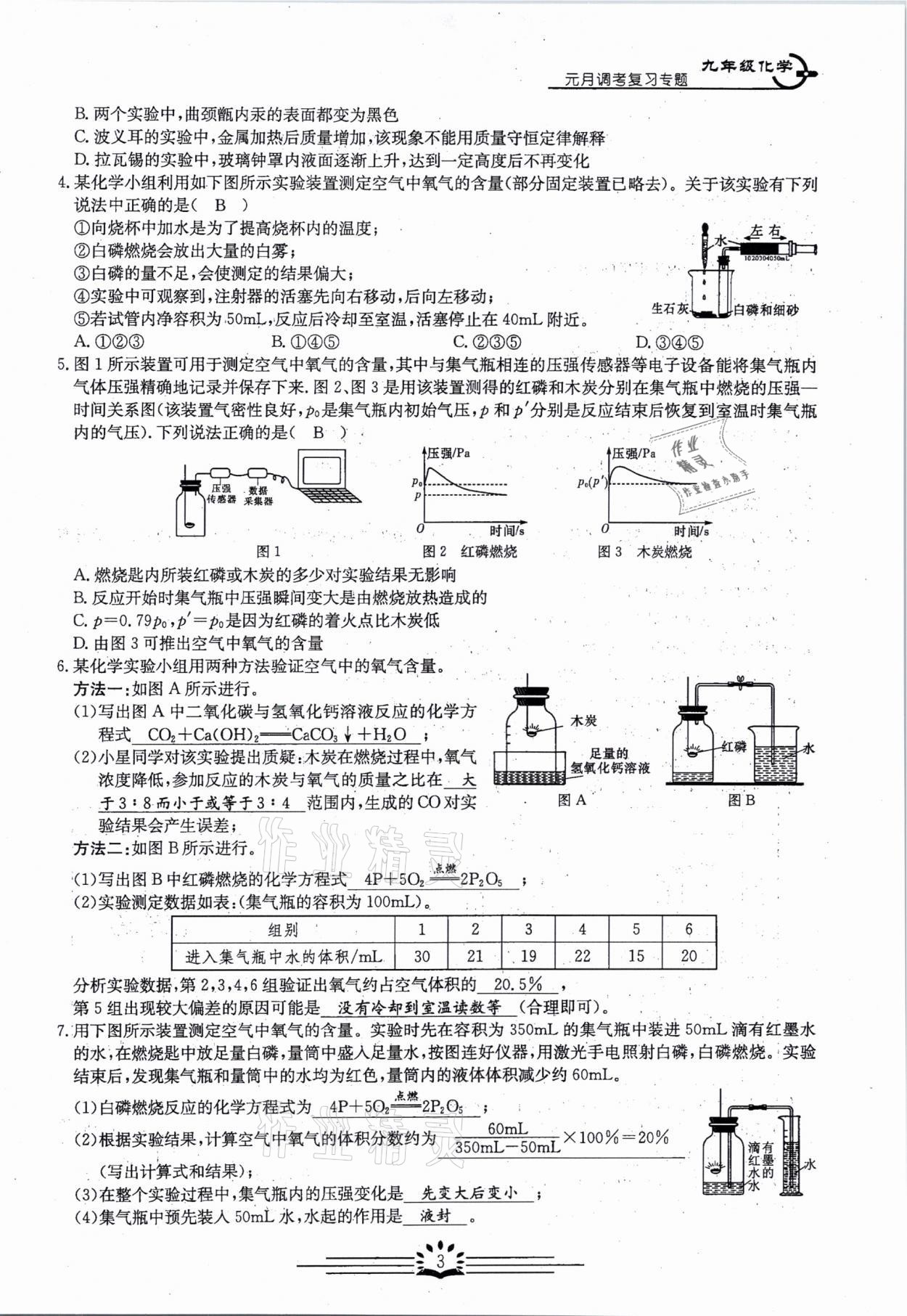 2021年思維新觀察元調專題復習化學中考人教版 參考答案第3頁