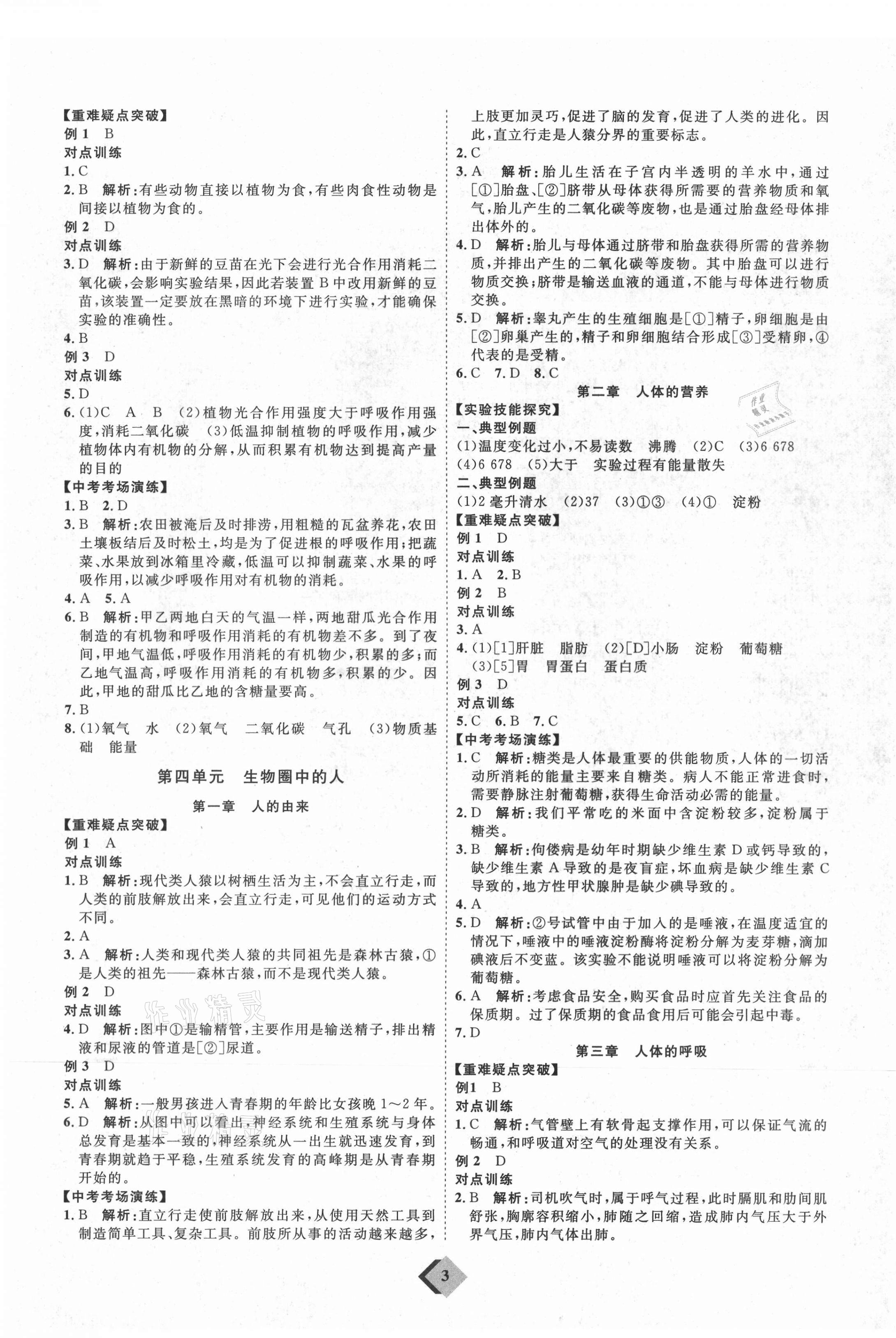 2021年优加学案赢在中考生物鲁教版54制 参考答案第3页