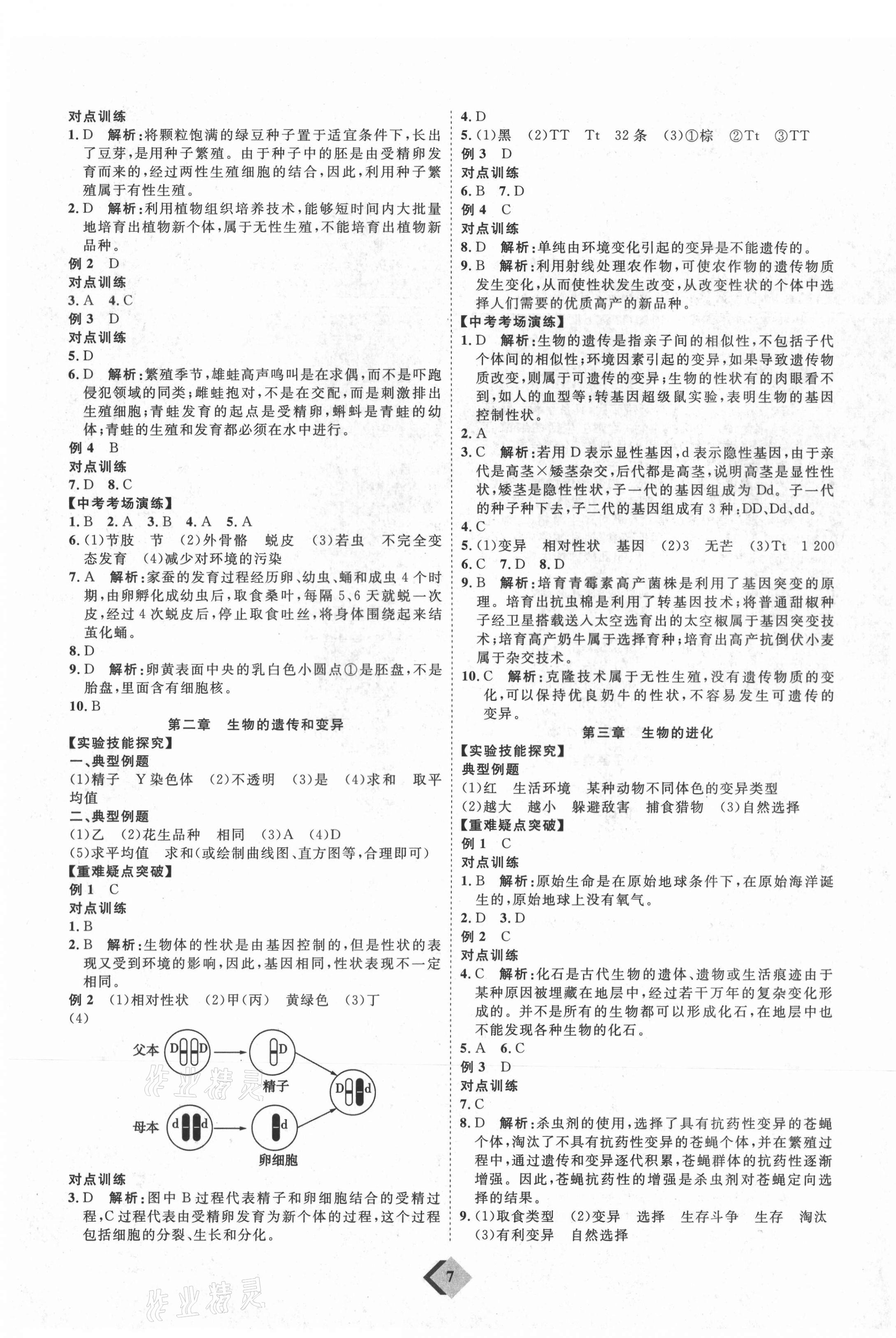 2021年優(yōu)加學(xué)案贏在中考生物魯教版54制 參考答案第7頁(yè)