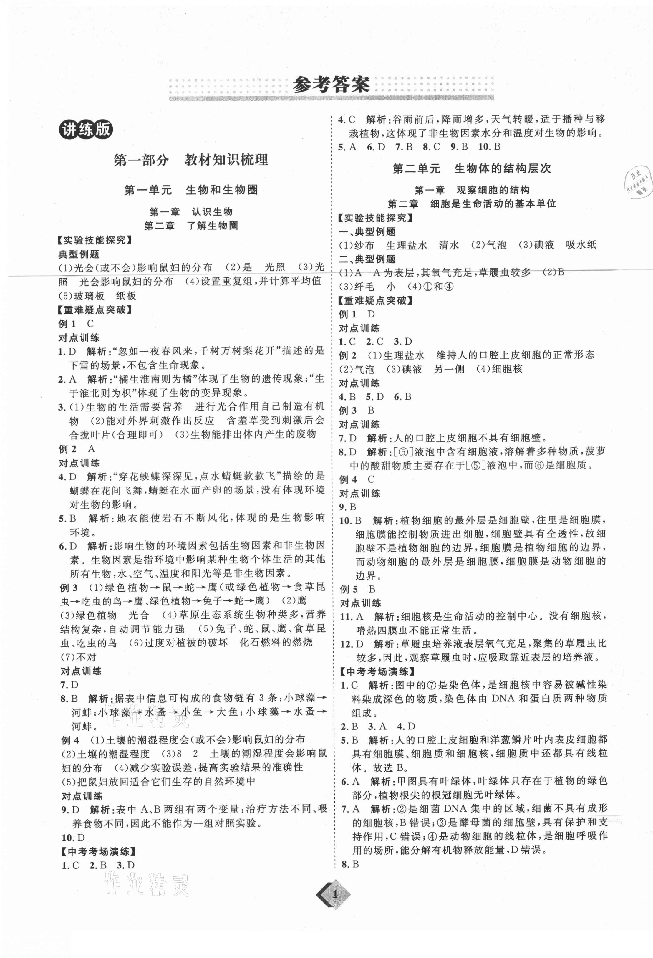 2021年優(yōu)加學(xué)案贏在中考生物魯教版54制 參考答案第1頁