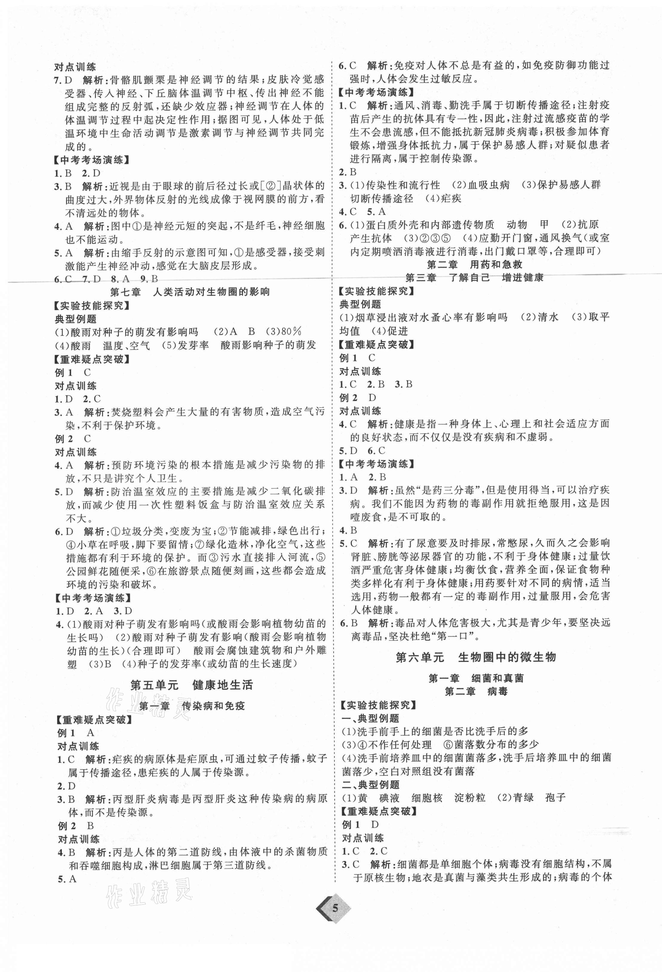 2021年優(yōu)加學案贏在中考生物魯教版54制 參考答案第5頁