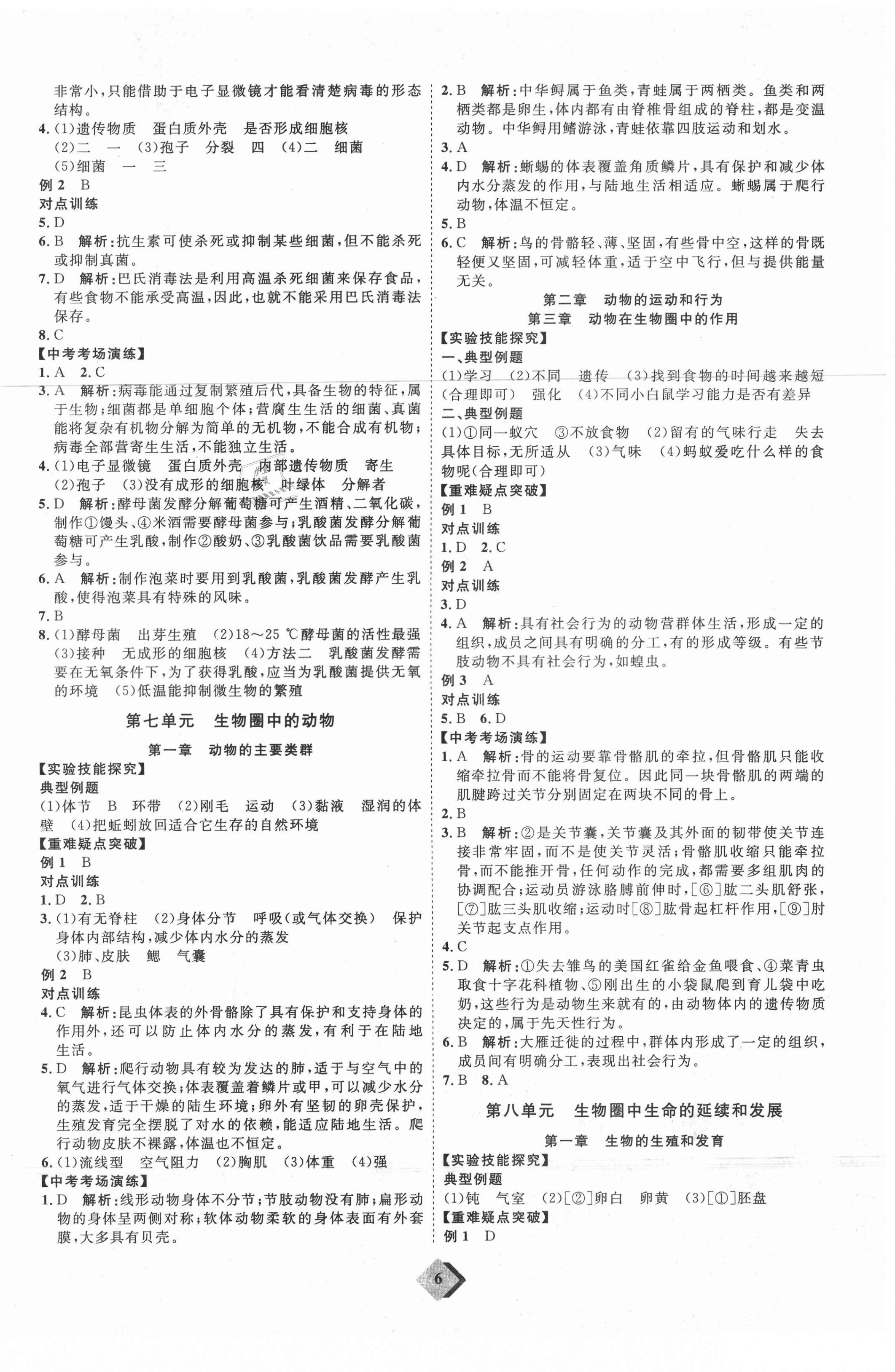 2021年優(yōu)加學(xué)案贏在中考生物魯教版54制 參考答案第6頁(yè)