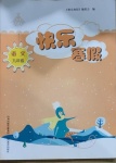 2021年快樂寒假九年級語文山西教育出版社