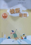 2021年快樂寒假七年級語文山西教育出版社