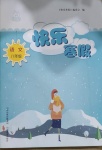 2021年快樂寒假八年級語文山西教育出版社