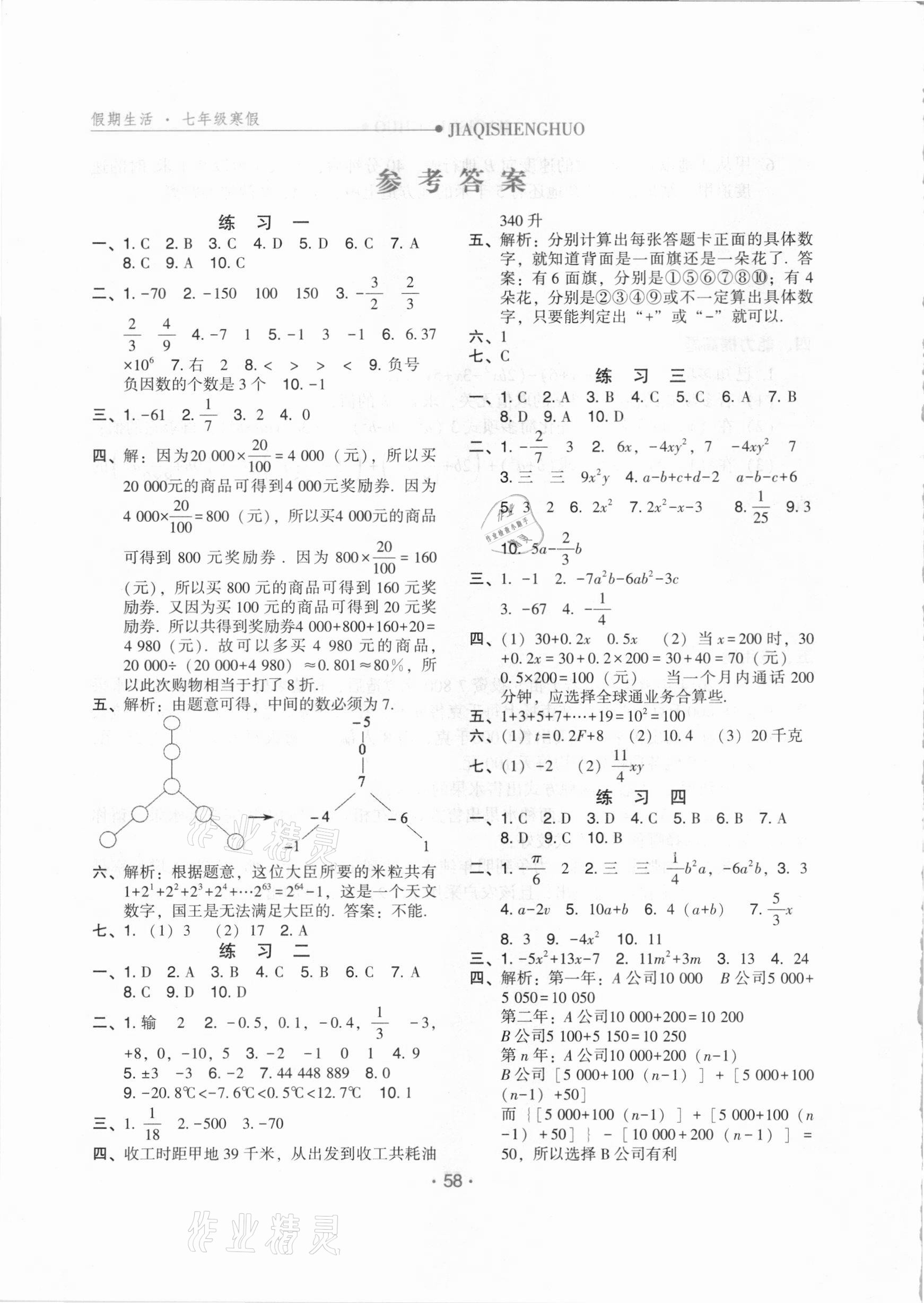 2021年假期生活七年級數(shù)學(xué)方圓電子音像出版社 參考答案第1頁