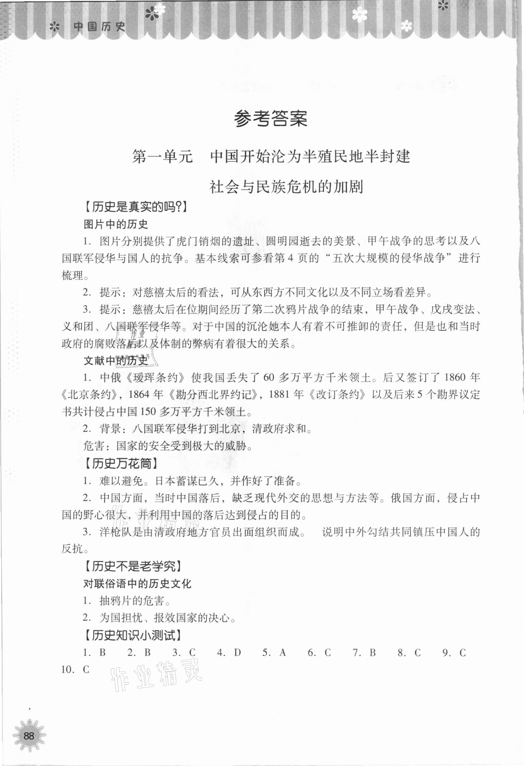 2021年快樂寒假八年級歷史山西教育出版社 參考答案第1頁