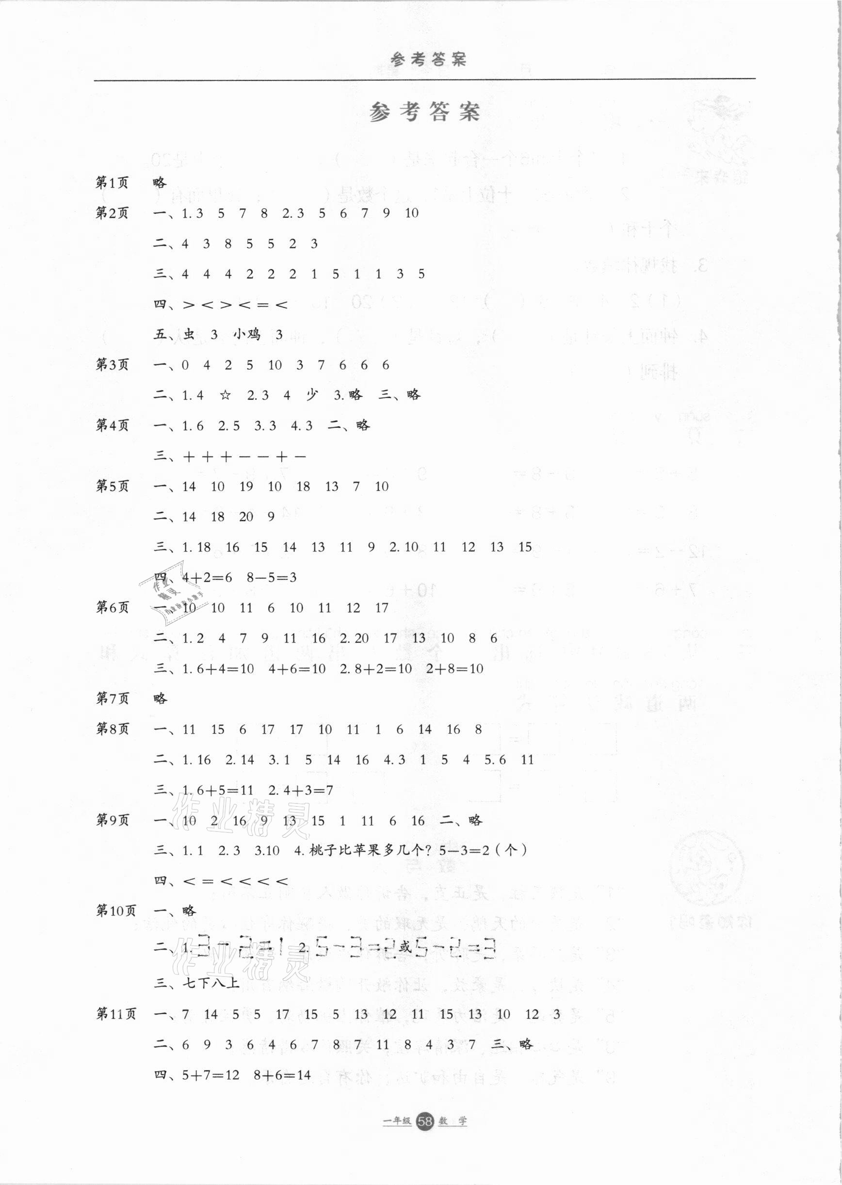 2021年假期生活一年級數學方圓電子音像出版社 參考答案第1頁
