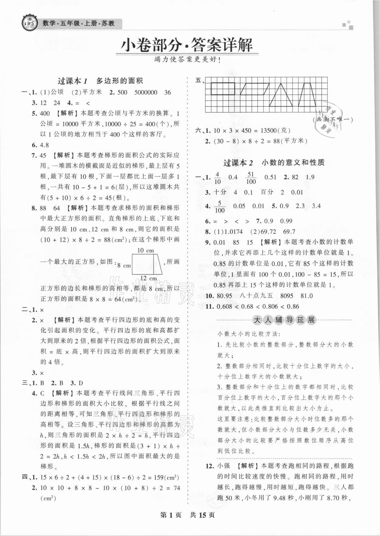 2020年王朝霞期末試卷研究五年級數(shù)學(xué)上冊蘇教版安徽專版 參考答案第1頁