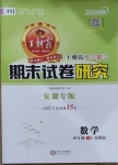 2020年王朝霞期末試卷研究四年級數(shù)學上冊蘇教版安徽專版