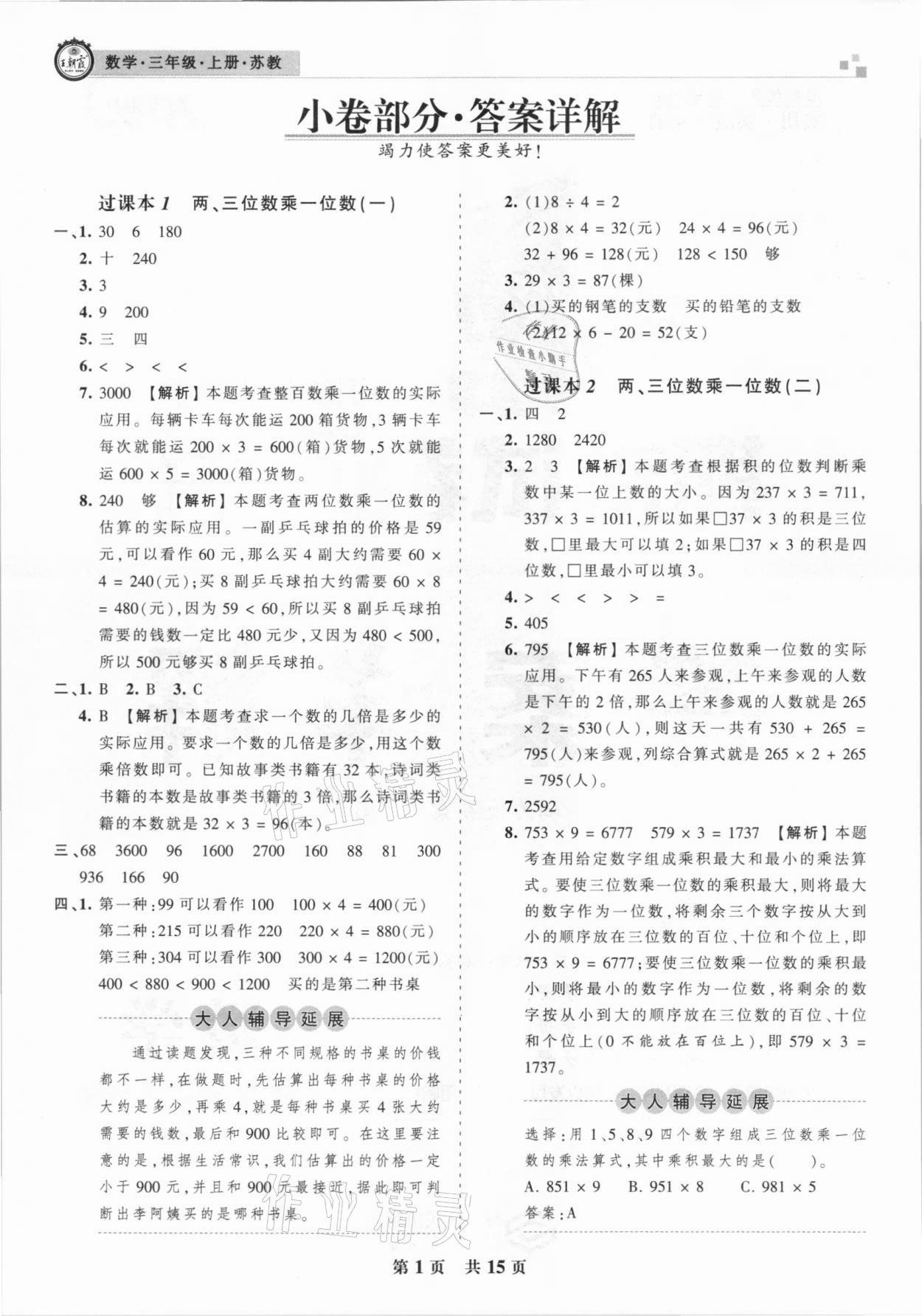 2020年王朝霞期末試卷研究三年級(jí)數(shù)學(xué)上冊(cè)蘇教版安徽專(zhuān)版 參考答案第1頁(yè)