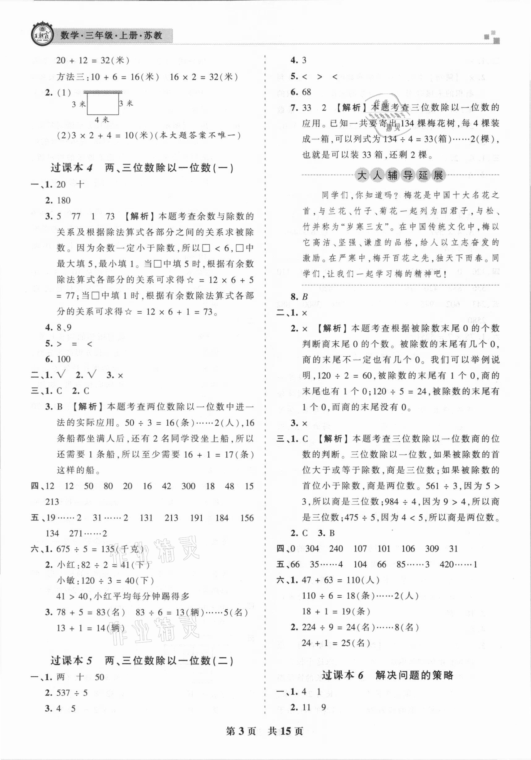 2020年王朝霞期末試卷研究三年級(jí)數(shù)學(xué)上冊(cè)蘇教版安徽專版 參考答案第3頁(yè)