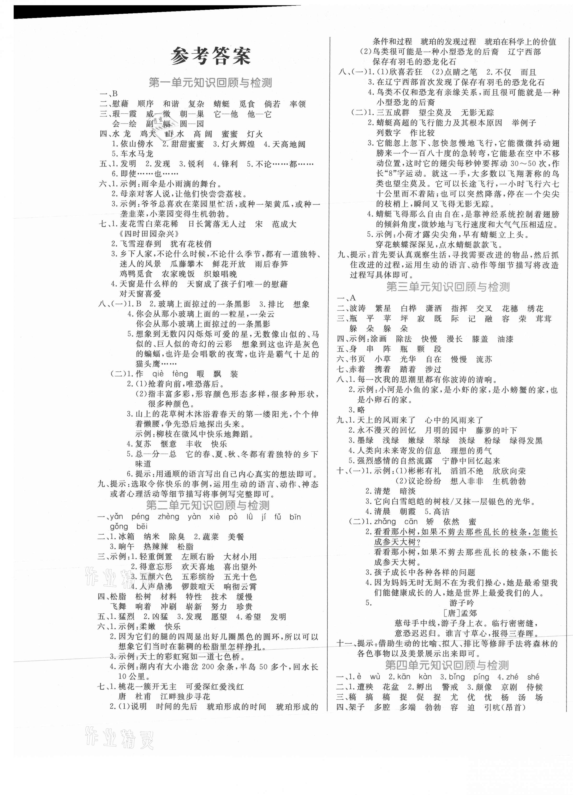 2021年黄冈名卷四年级语文下册人教版新疆专版 参考答案第1页