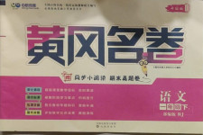 2021年黃岡名卷一年級語文下冊人教版新疆專版