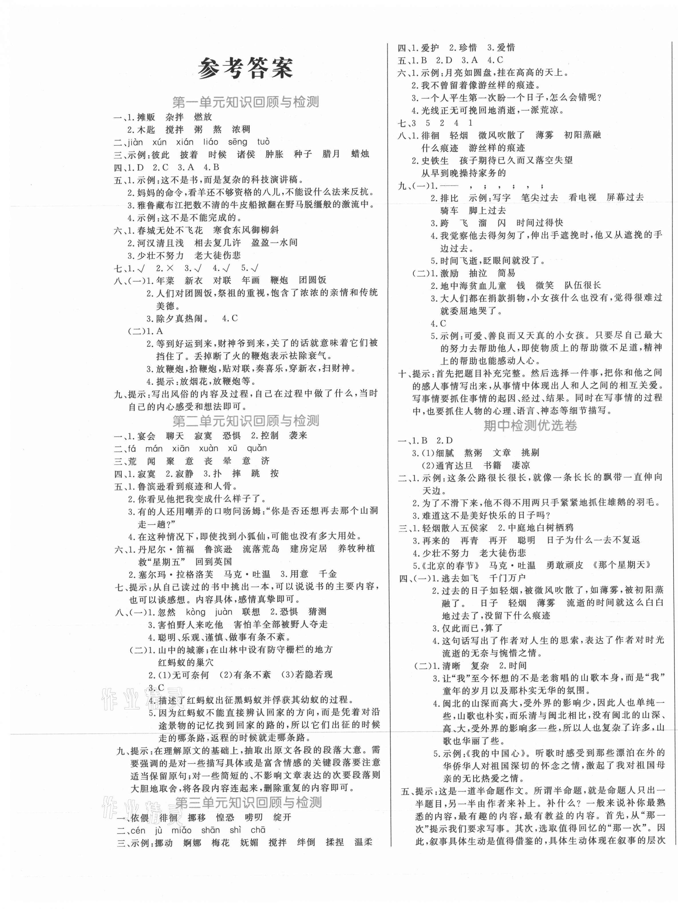 2021年黄冈名卷六年级语文下册人教版新疆专版 参考答案第1页