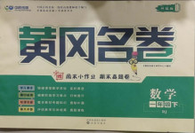 2021年黃岡名卷一年級(jí)數(shù)學(xué)下冊(cè)人教版新疆專版