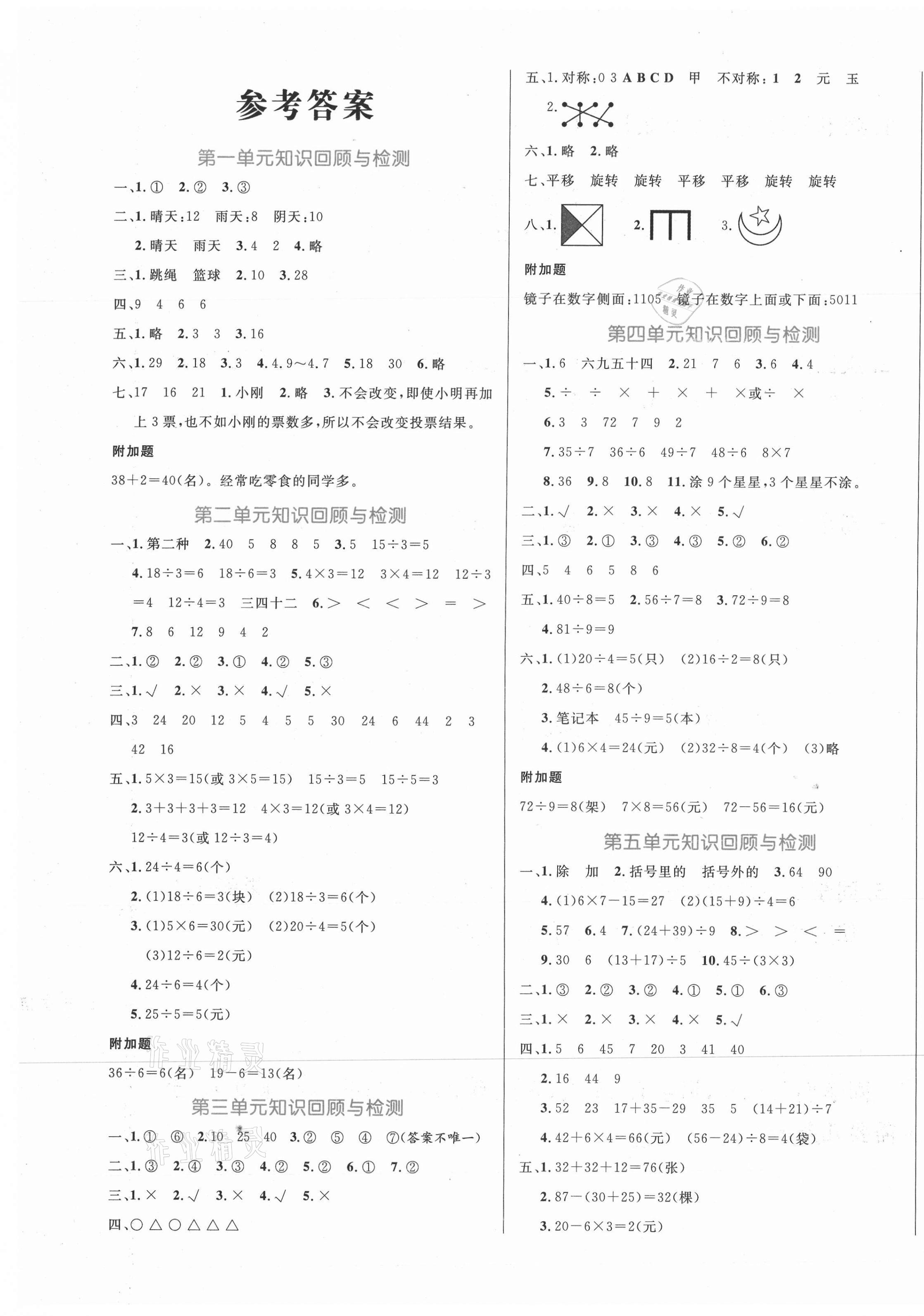 2021年黄冈名卷二年级数学下册人教版新疆专版 第1页