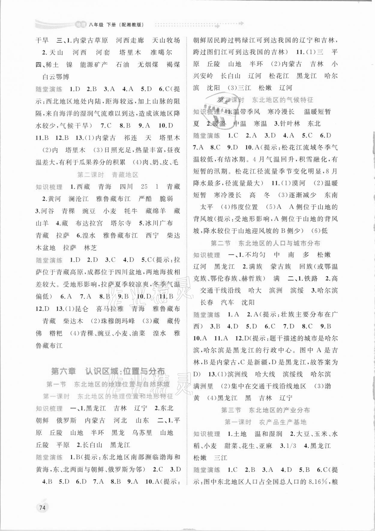 2021年新課程學(xué)習(xí)與測(cè)評(píng)同步學(xué)習(xí)八年級(jí)地理下冊(cè)湘教版 第2頁