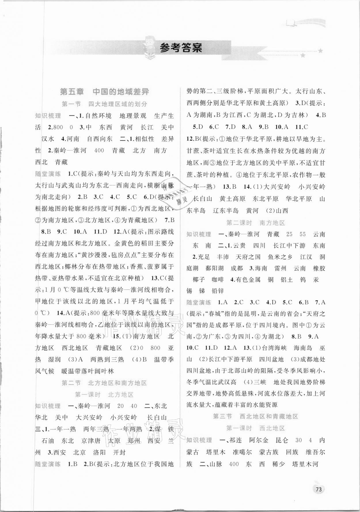 2021年新課程學(xué)習(xí)與測評同步學(xué)習(xí)八年級(jí)地理下冊湘教版 第1頁