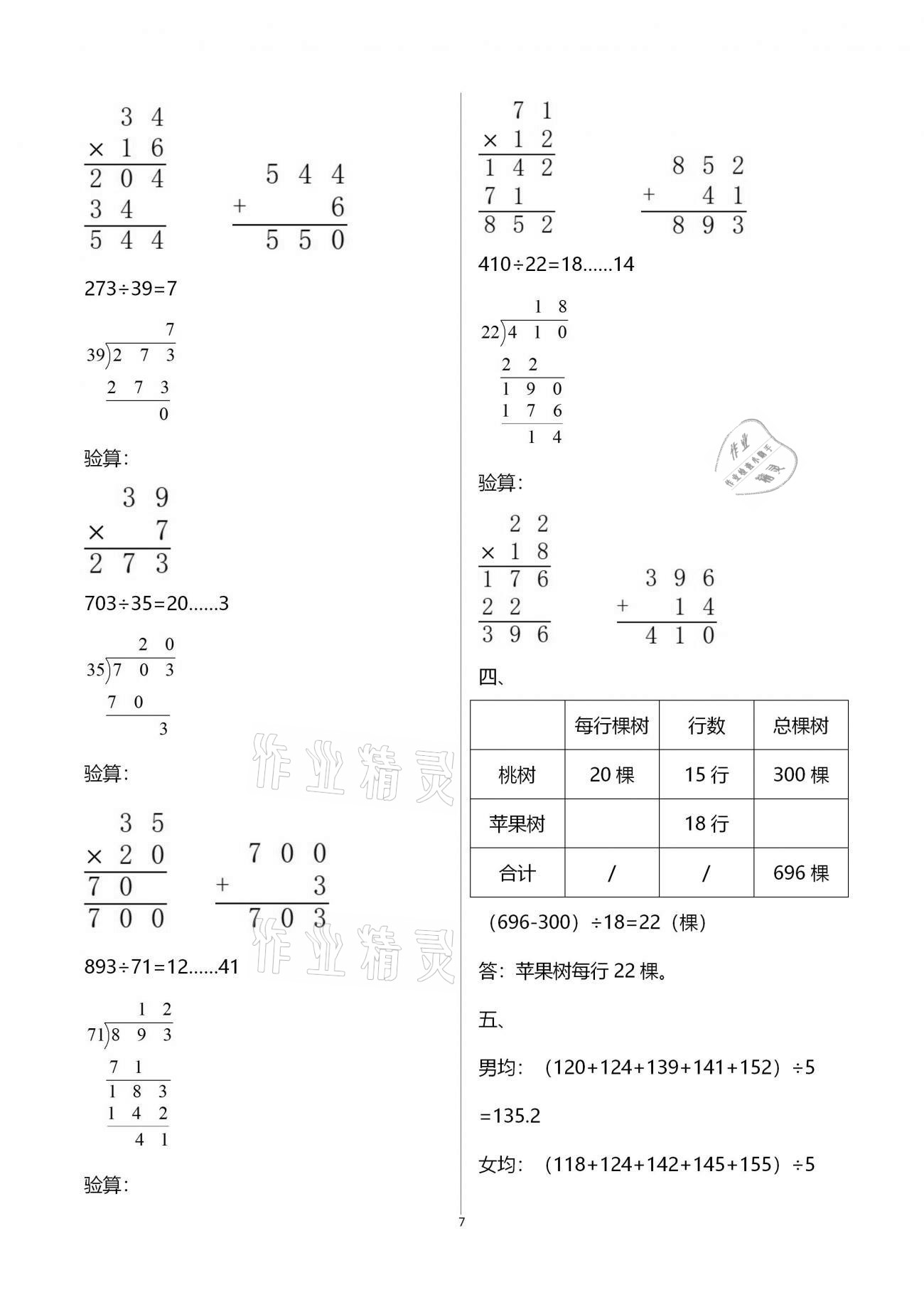 2021年新课堂假期生活寒假用书四年级数学江苏版北京教育出版社 参考答案第7页