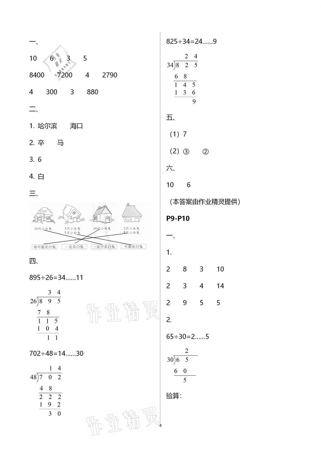 2021年新课堂假期生活寒假用书四年级数学江苏版北京教育出版社 参考答案第4页