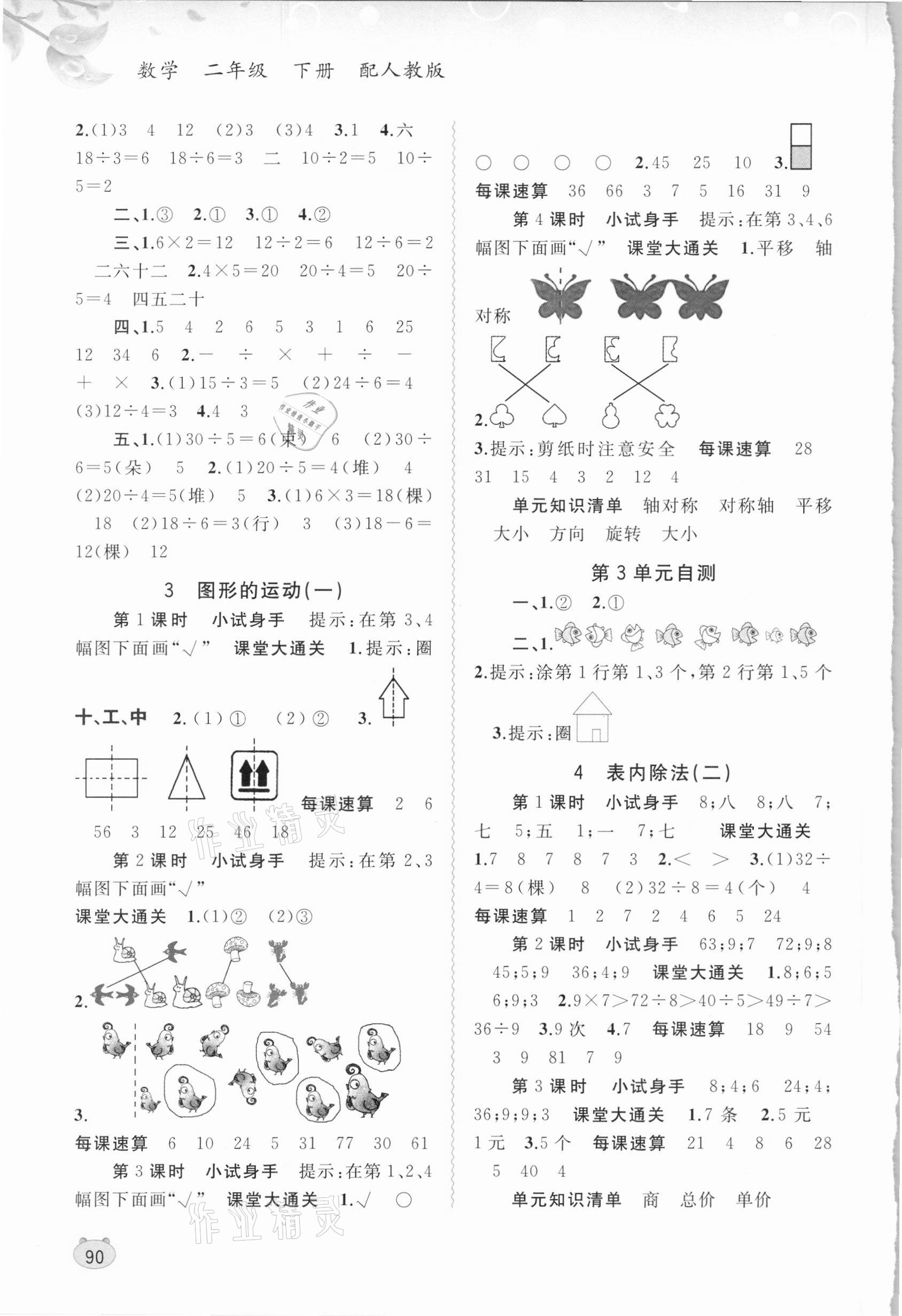 2021年新課程學(xué)習(xí)與測評同步學(xué)習(xí)二年級數(shù)學(xué)下冊人教版 第2頁