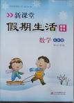 2021年新課堂假期生活寒假用書五年級(jí)數(shù)學(xué)江蘇版北京教育出版社