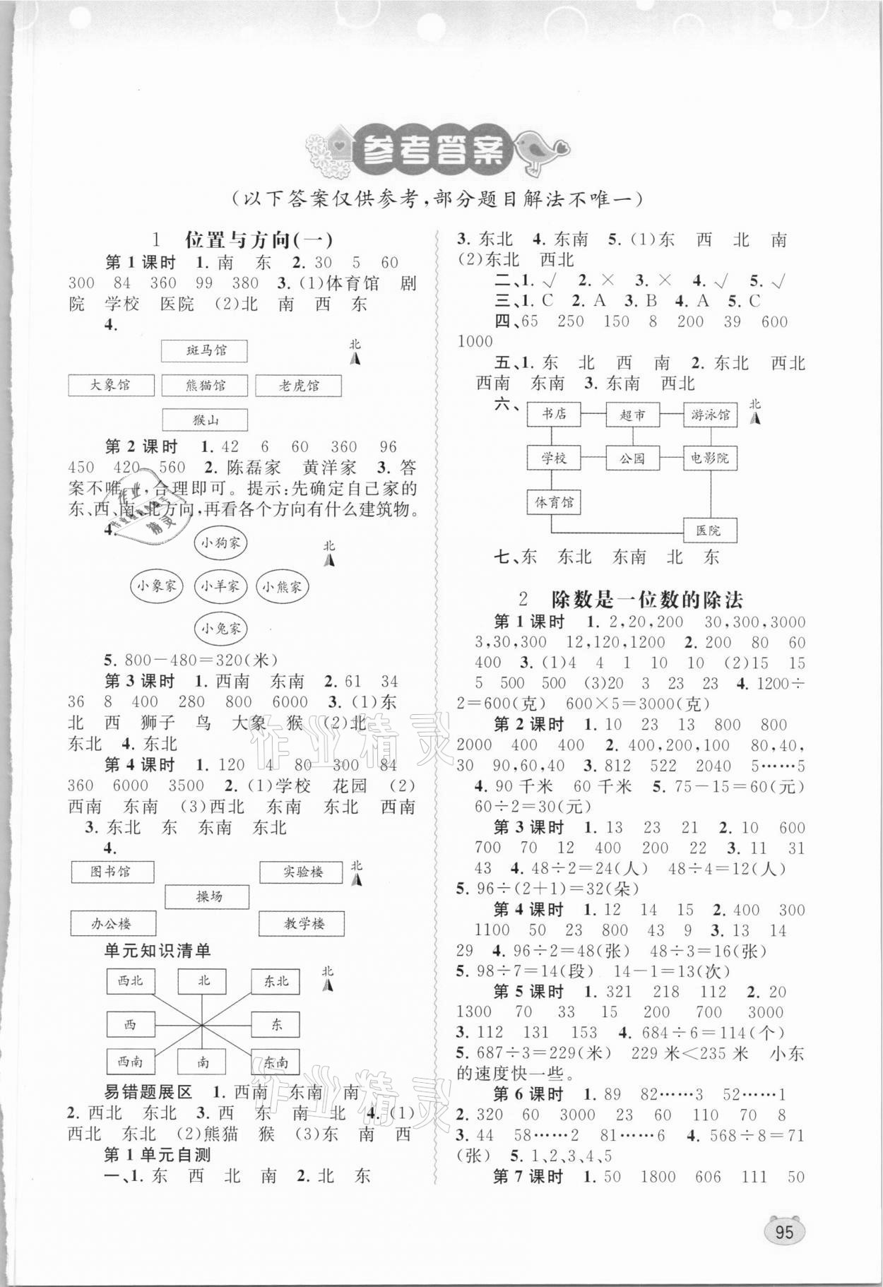 2021年新課程學(xué)習(xí)與測評同步學(xué)習(xí)三年級數(shù)學(xué)下冊人教版 第1頁