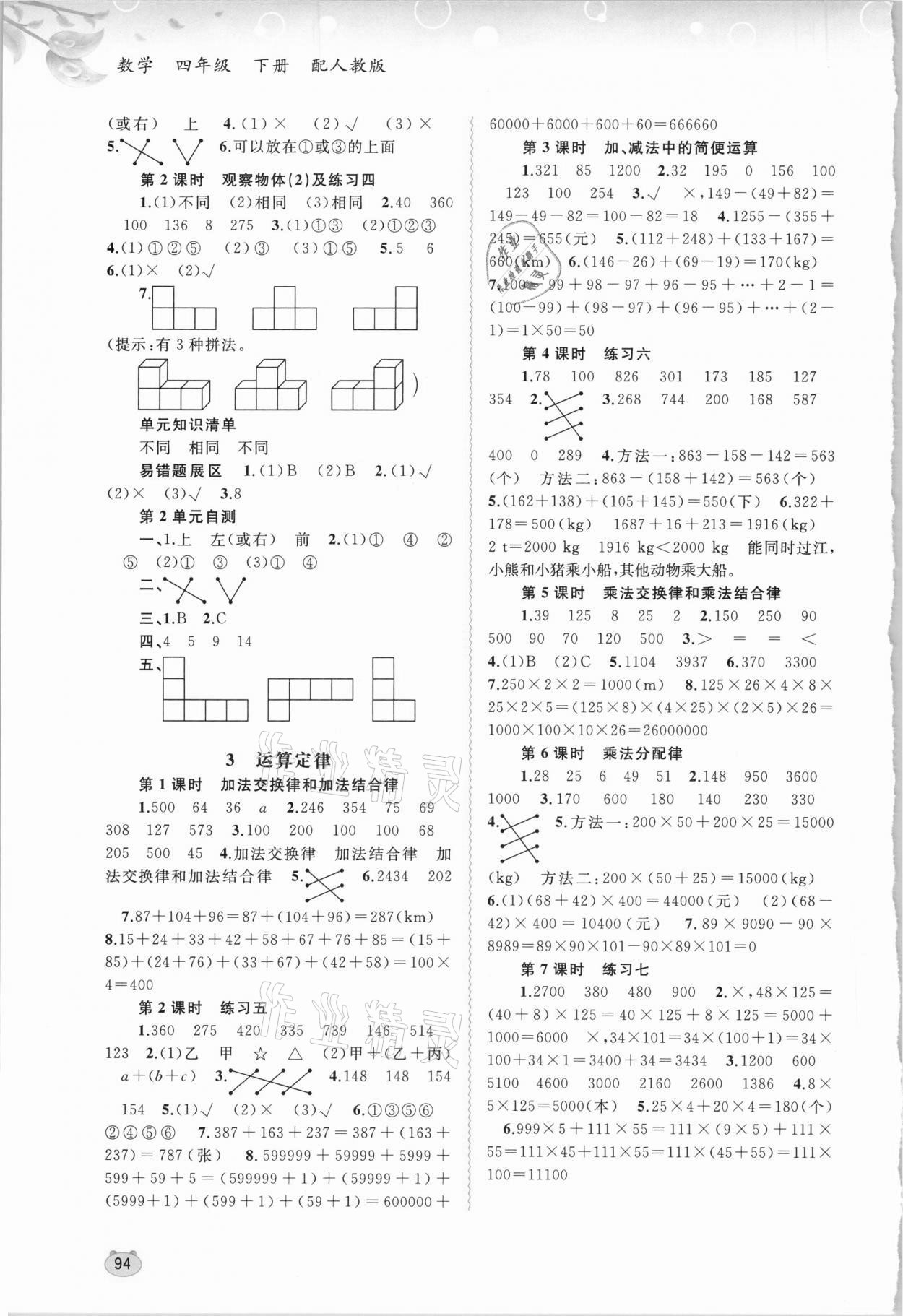 2021年新課程學(xué)習(xí)與測(cè)評(píng)同步學(xué)習(xí)四年級(jí)數(shù)學(xué)下冊(cè)人教版 第2頁(yè)