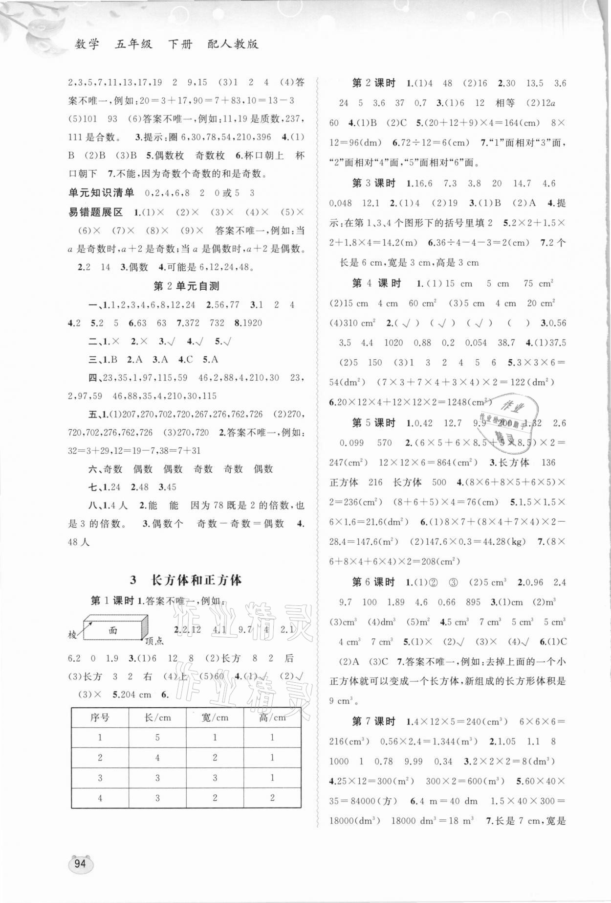 2021年新課程學(xué)習(xí)與測評同步學(xué)習(xí)五年級數(shù)學(xué)下冊人教版 第2頁