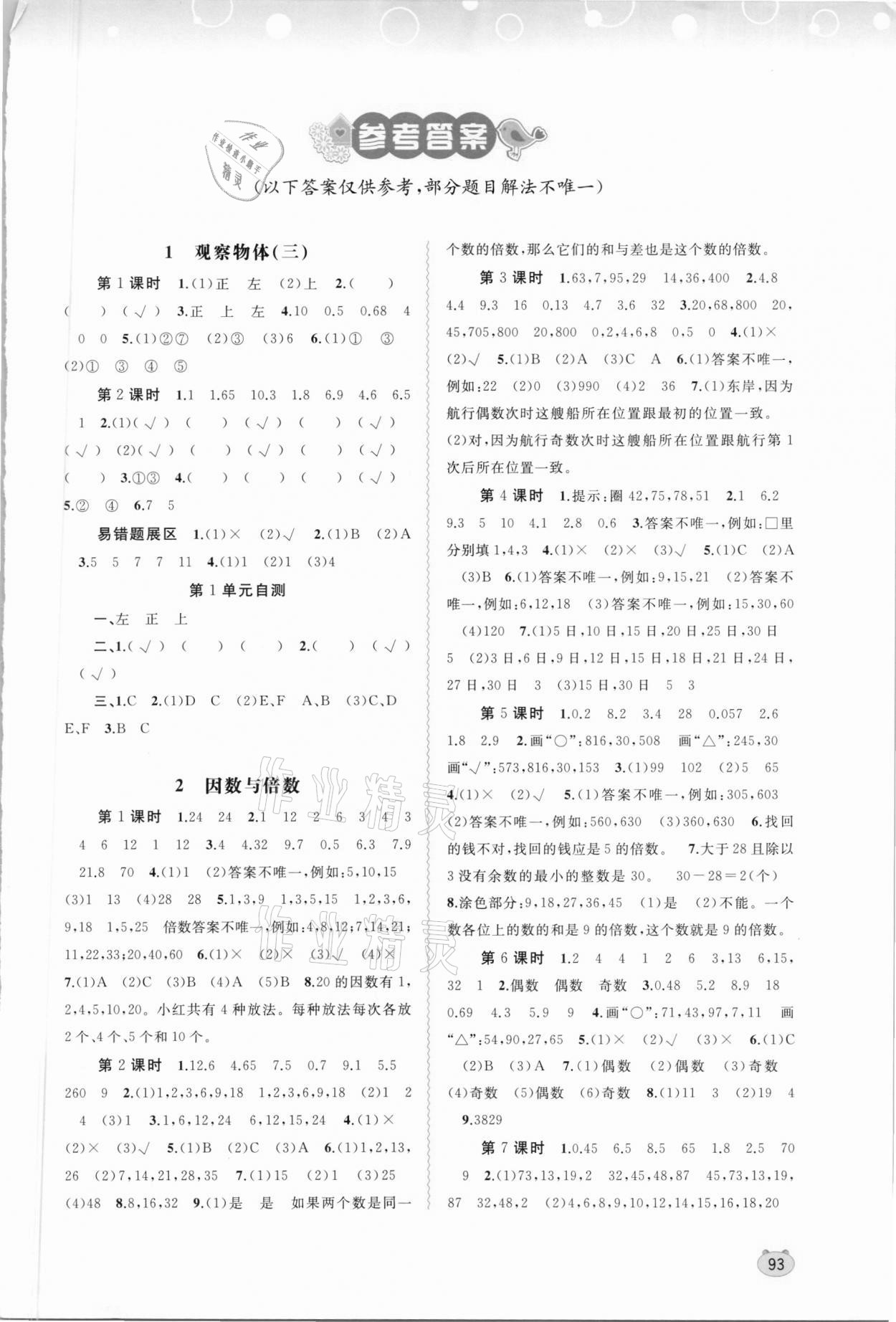 2021年新課程學習與測評同步學習五年級數(shù)學下冊人教版 第1頁