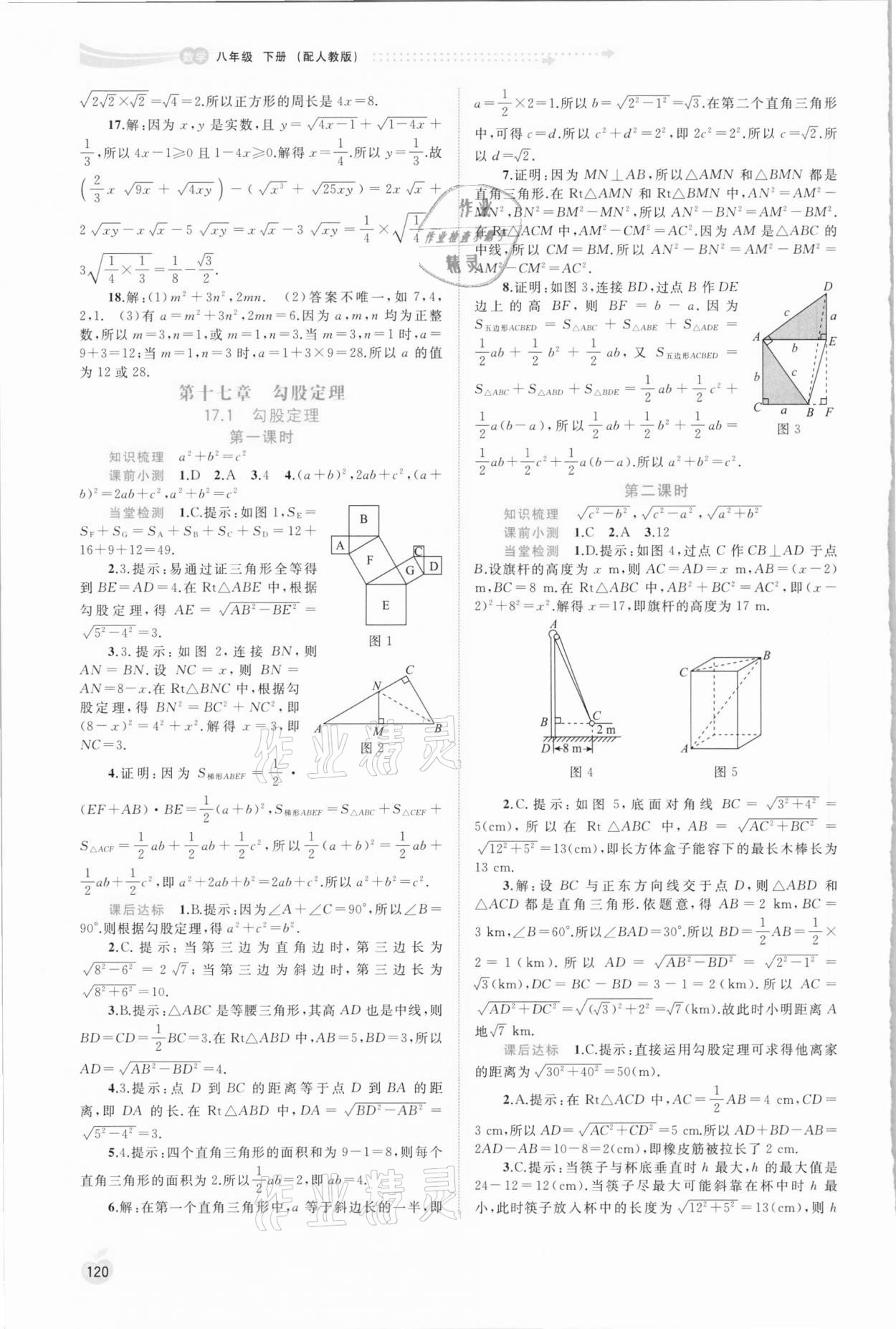 2021年新课程学习与测评同步学习八年级数学下册人教版 第4页