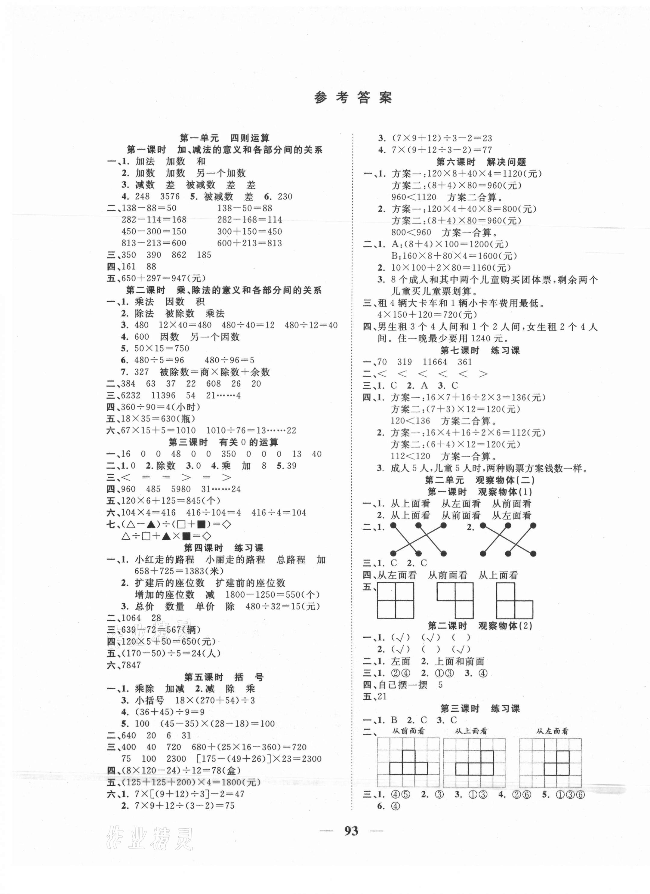 2021年奪冠新課堂隨堂練測四年級數(shù)學(xué)下冊人教版 第1頁