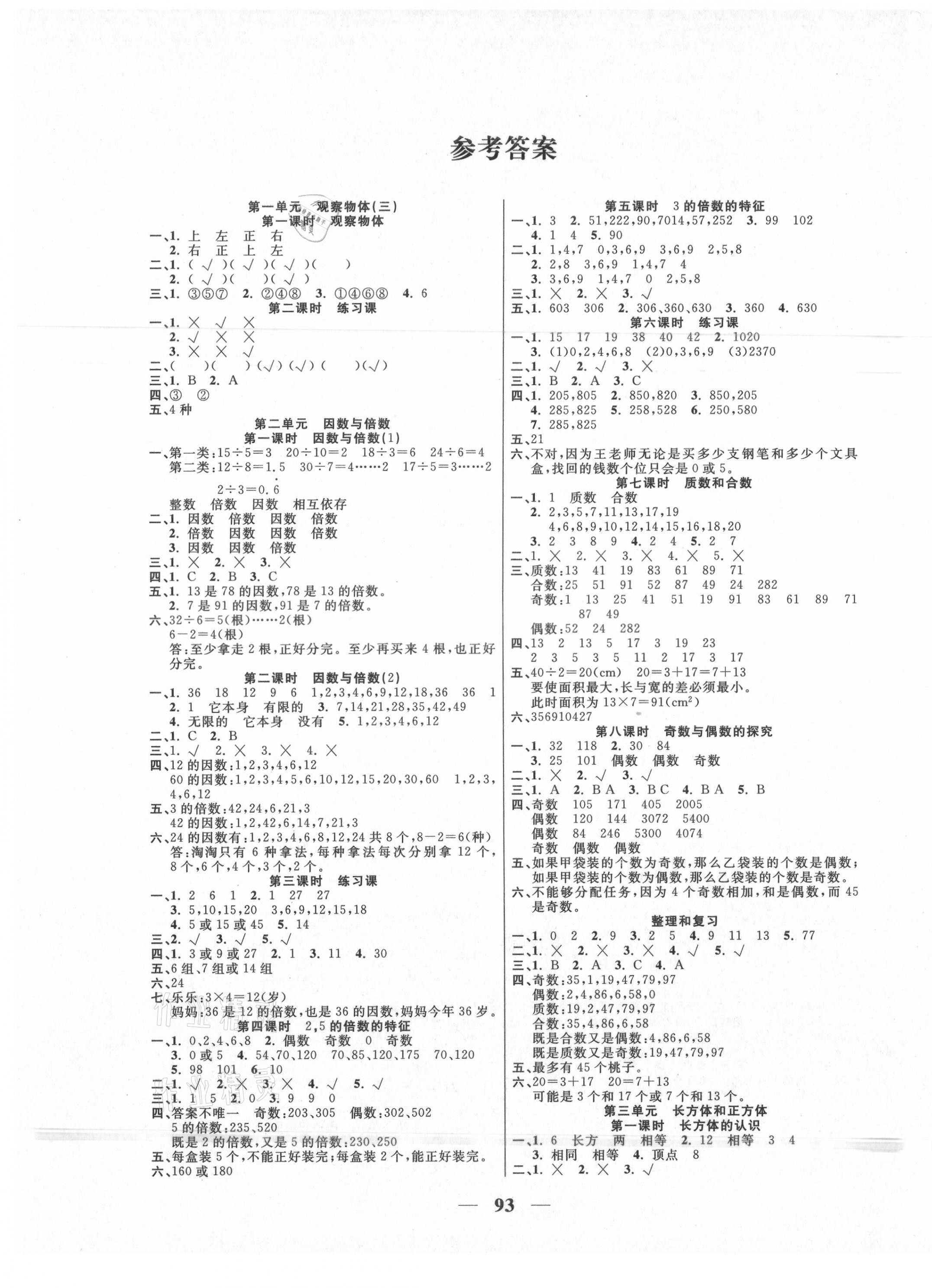 2021年夺冠新课堂随堂练测五年级数学下册人教版 第1页