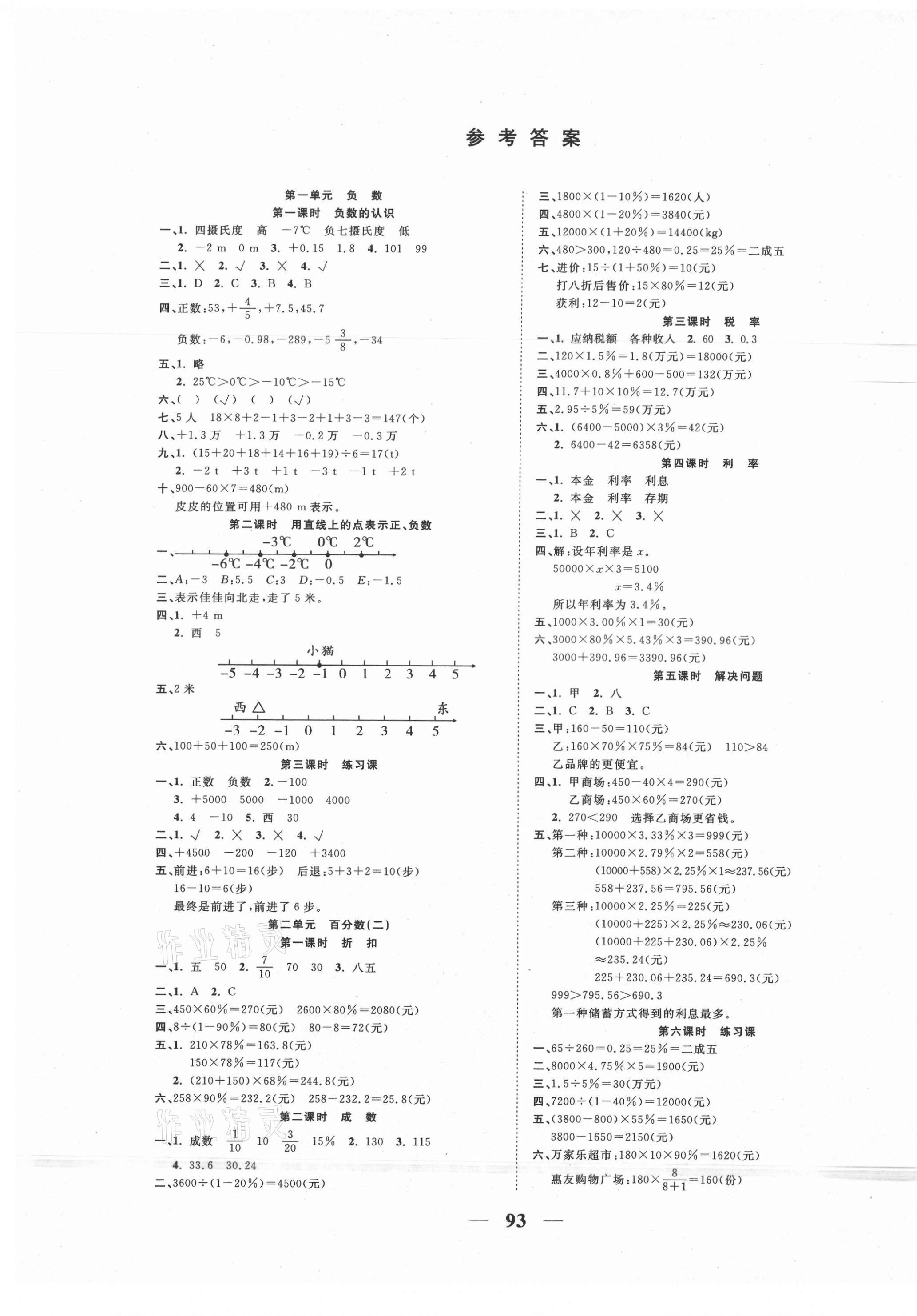 2021年奪冠新課堂隨堂練測六年級數(shù)學(xué)下冊人教版 第1頁