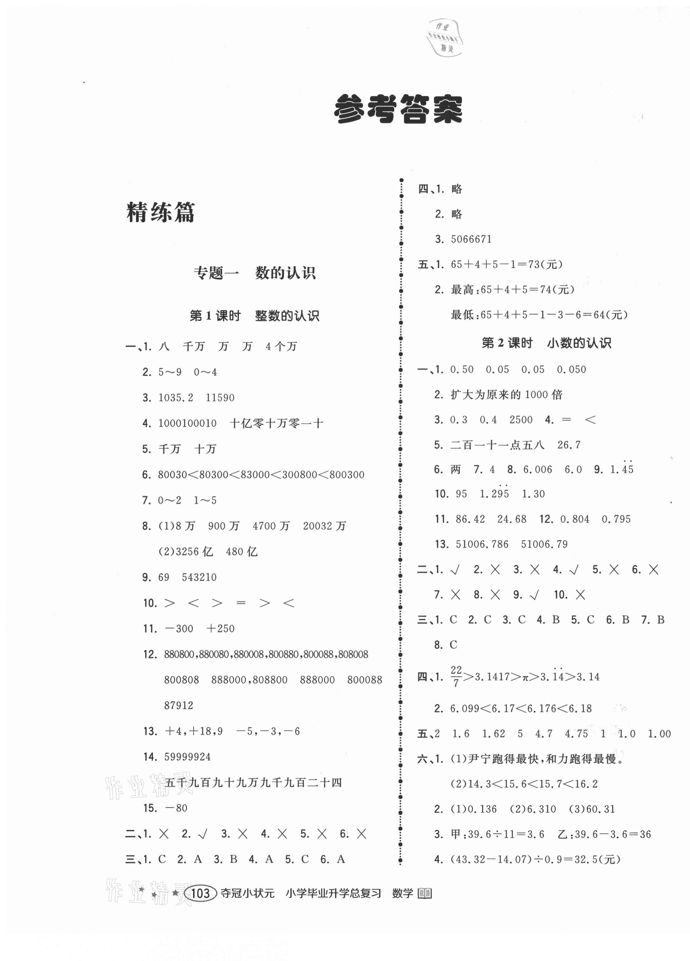 2021年小學(xué)畢業(yè)升學(xué)總復(fù)習(xí)奪冠小狀元六年級數(shù)學(xué) 第1頁