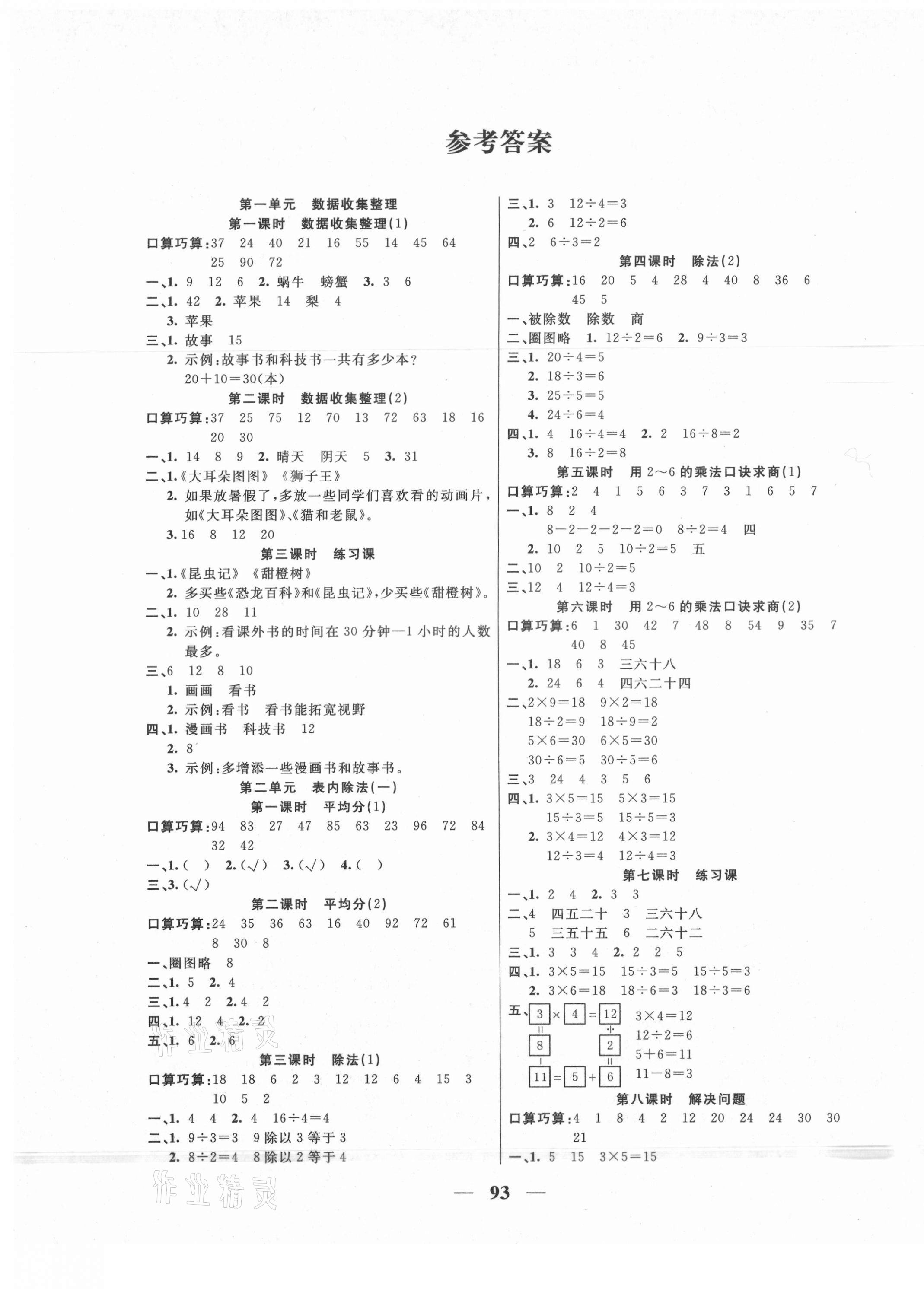 2021年夺冠新课堂随堂练测二年级数学下册人教版 第1页