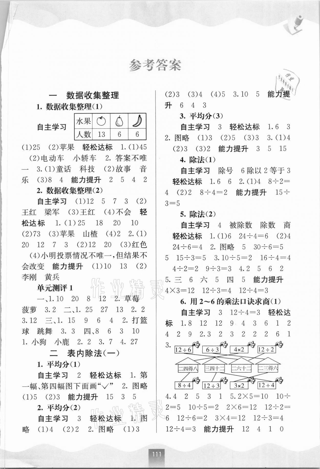 2021年自主學(xué)習(xí)能力測(cè)評(píng)二年級(jí)數(shù)學(xué)下冊(cè)人教版 第1頁