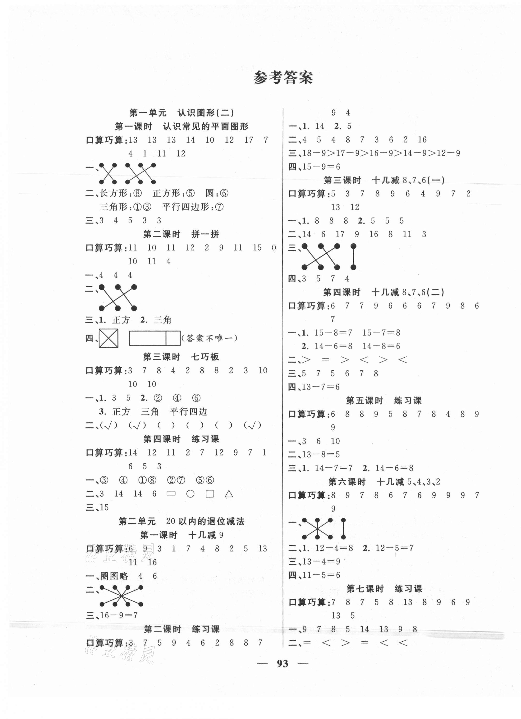 2021年夺冠新课堂随堂练测一年级数学下册人教版 第1页