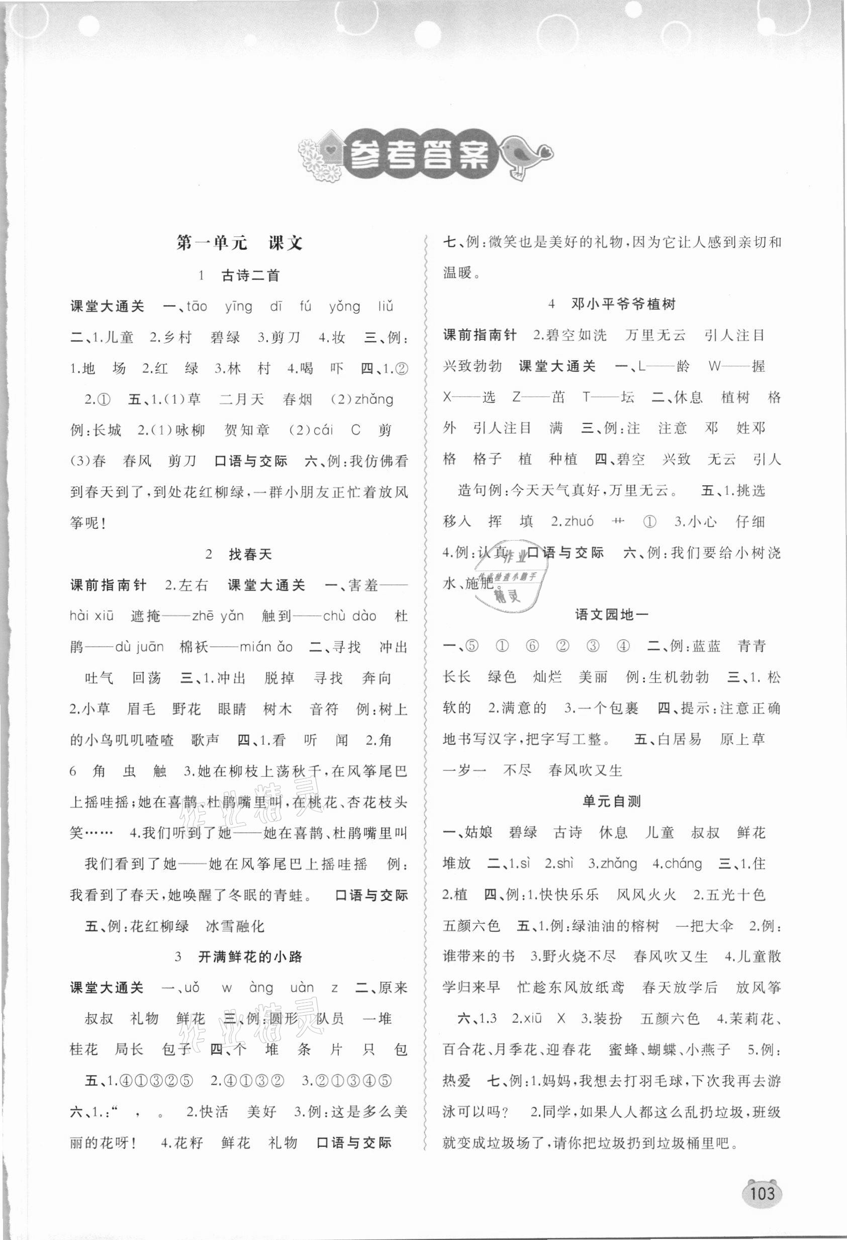 2021年新課程學(xué)習(xí)與測評(píng)同步學(xué)習(xí)二年級(jí)語文下冊人教版 第1頁