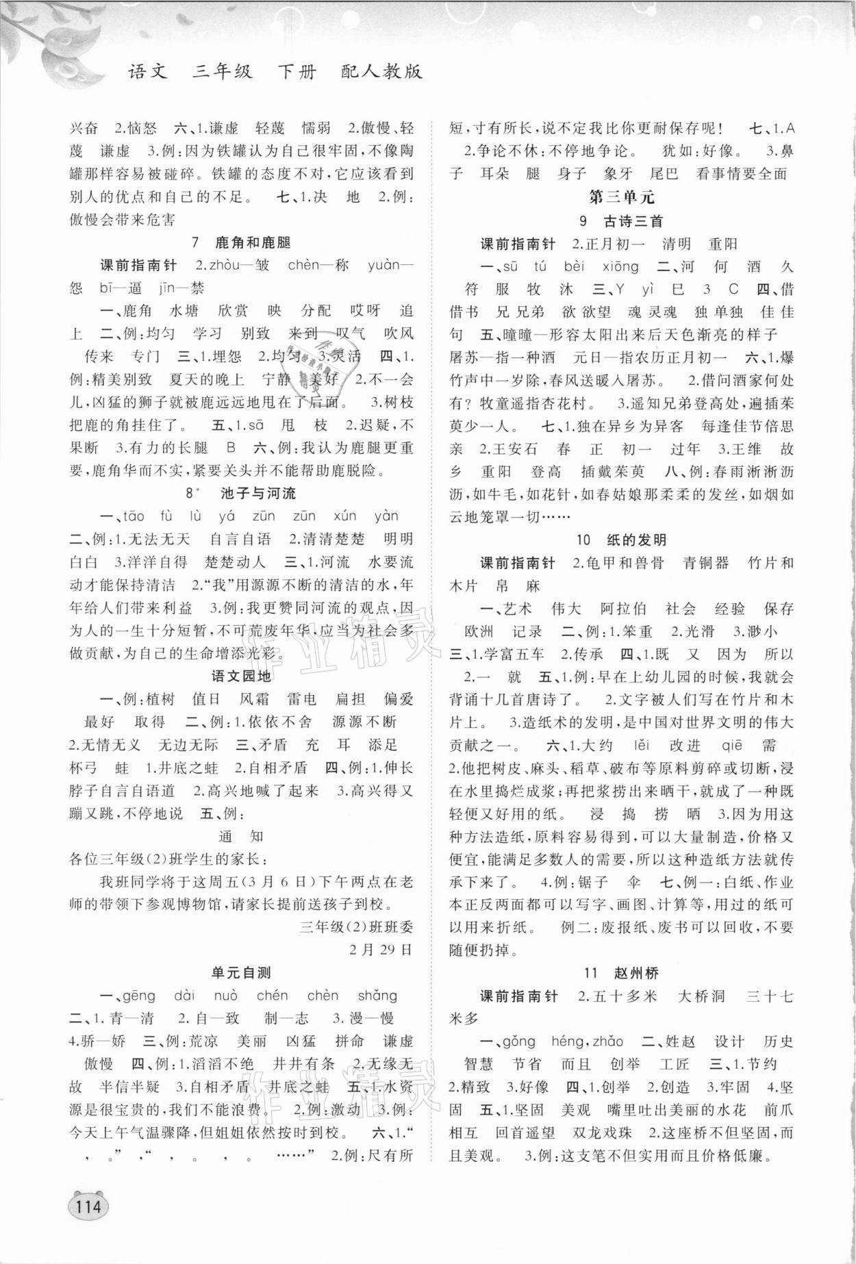 2021年新課程學(xué)習(xí)與測(cè)評(píng)同步學(xué)習(xí)三年級(jí)語(yǔ)文下冊(cè)人教版 第2頁(yè)