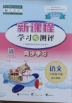 2021年新課程學(xué)習(xí)與測(cè)評(píng)同步學(xué)習(xí)三年級(jí)語(yǔ)文下冊(cè)人教版