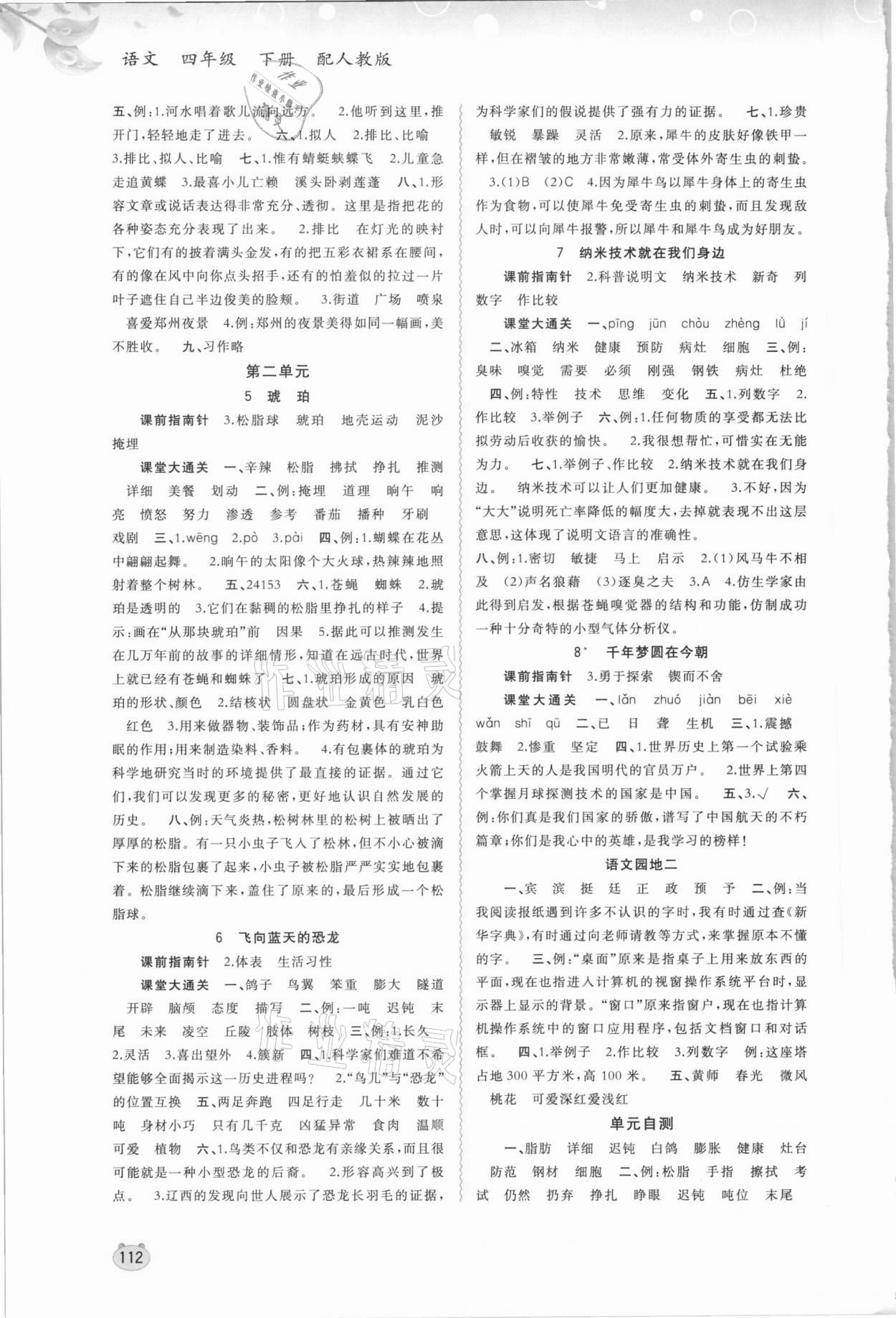 2021年新課程學(xué)習(xí)與測評同步學(xué)習(xí)四年級語文下冊人教版 第2頁