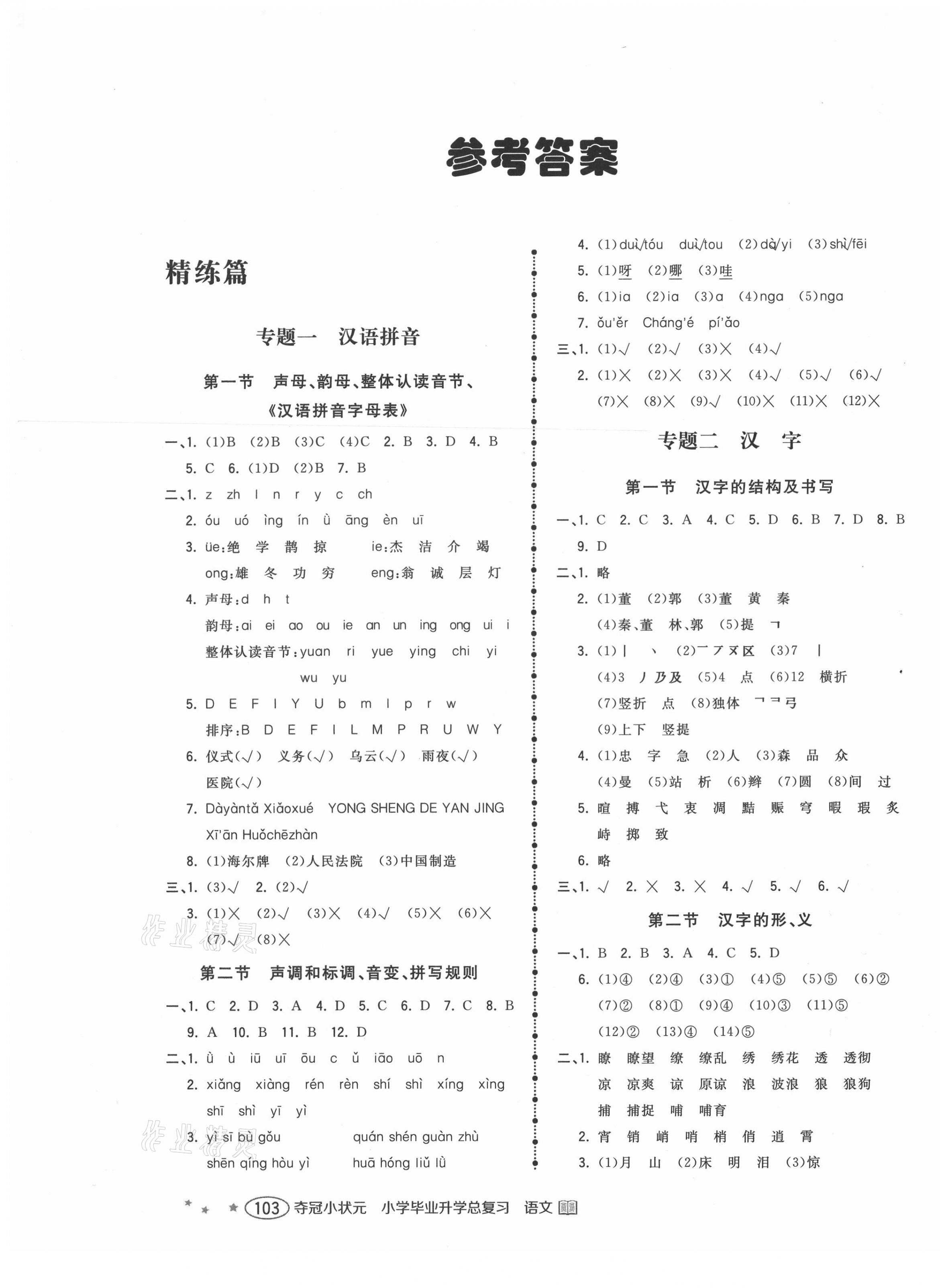 2021年小學(xué)畢業(yè)升學(xué)總復(fù)習(xí)奪冠小狀元六年級(jí)語文 第1頁