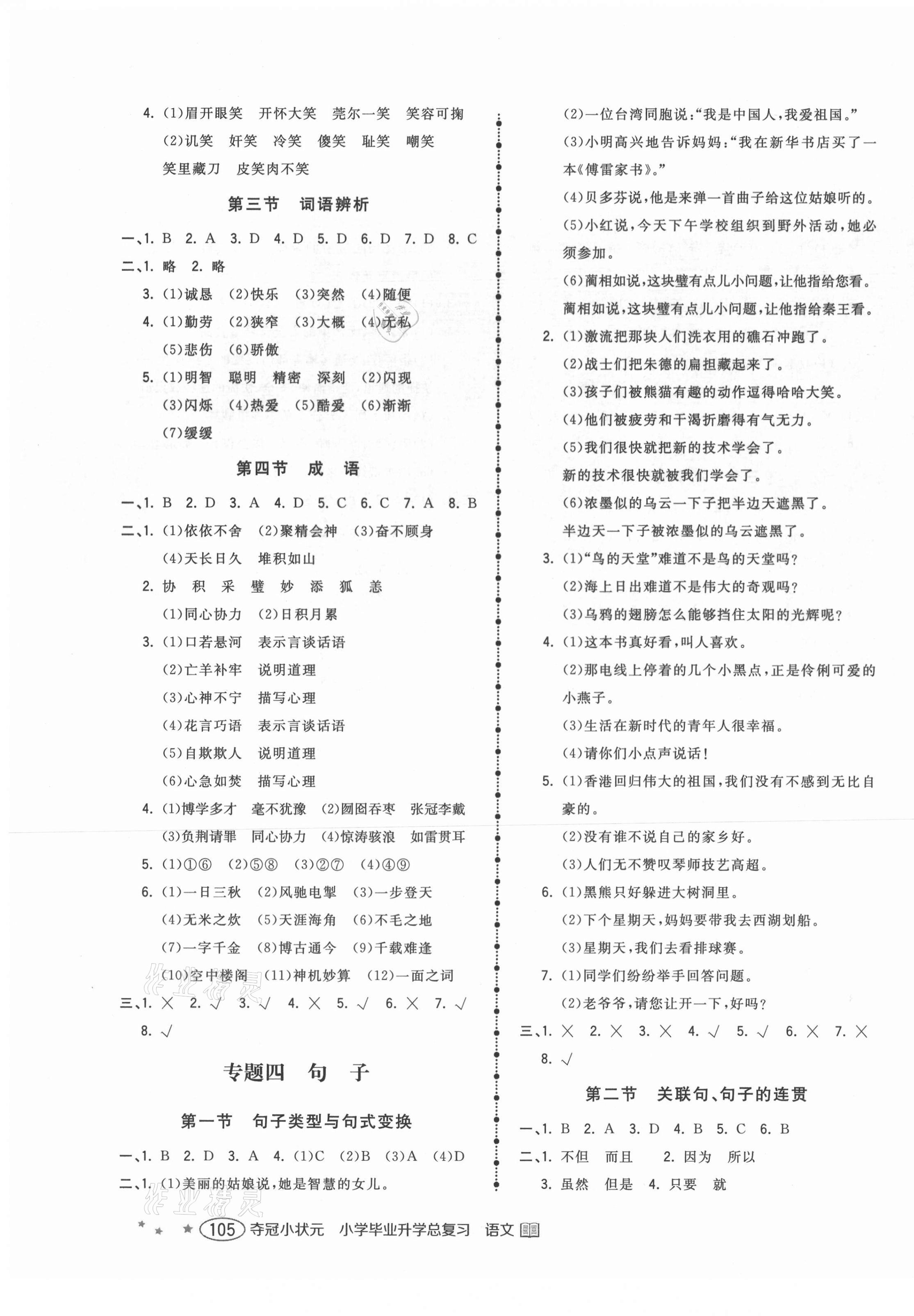 2021年小学毕业升学总复习夺冠小状元六年级语文 第3页