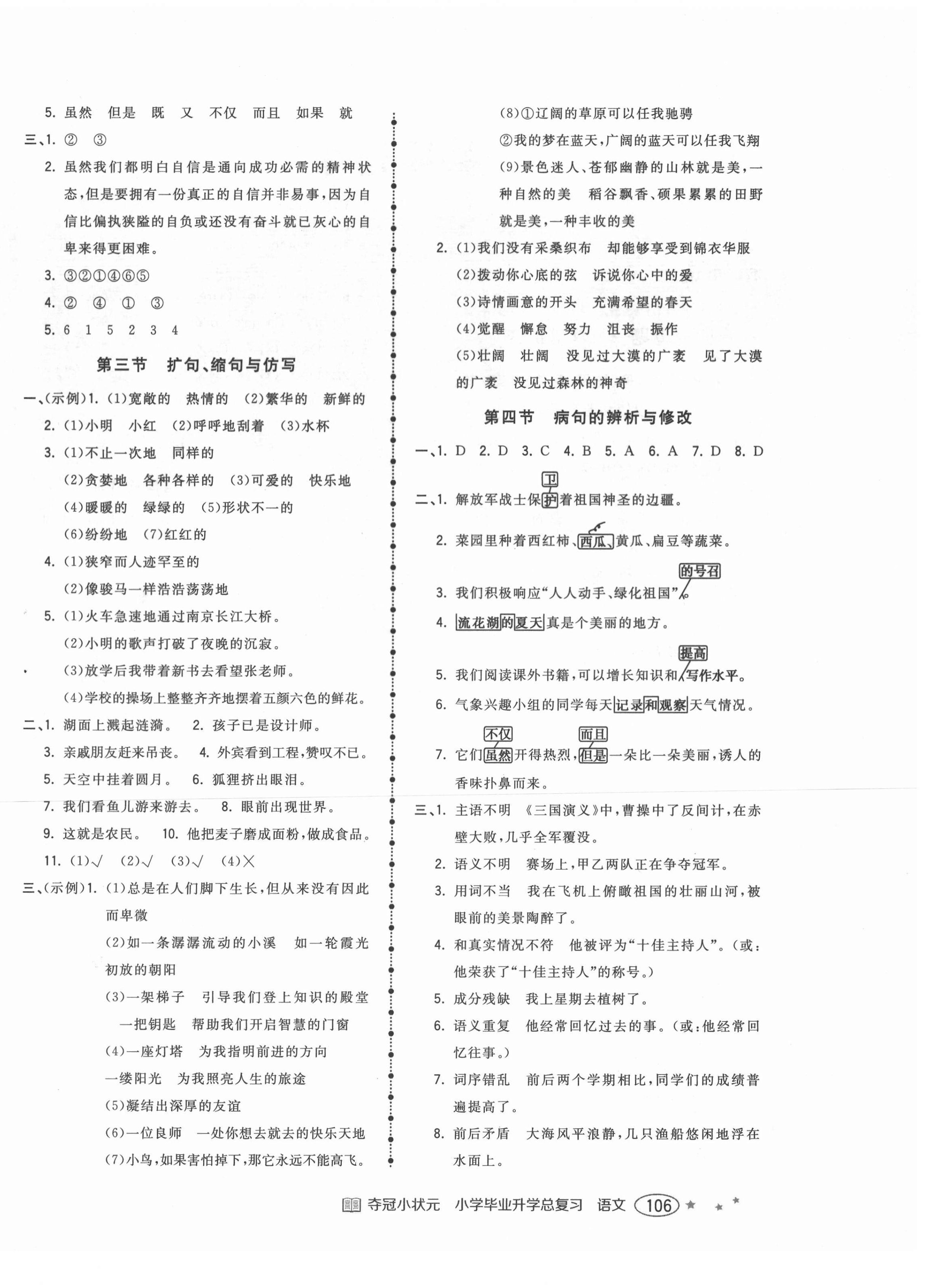 2021年小學(xué)畢業(yè)升學(xué)總復(fù)習(xí)奪冠小狀元六年級(jí)語(yǔ)文 第4頁(yè)