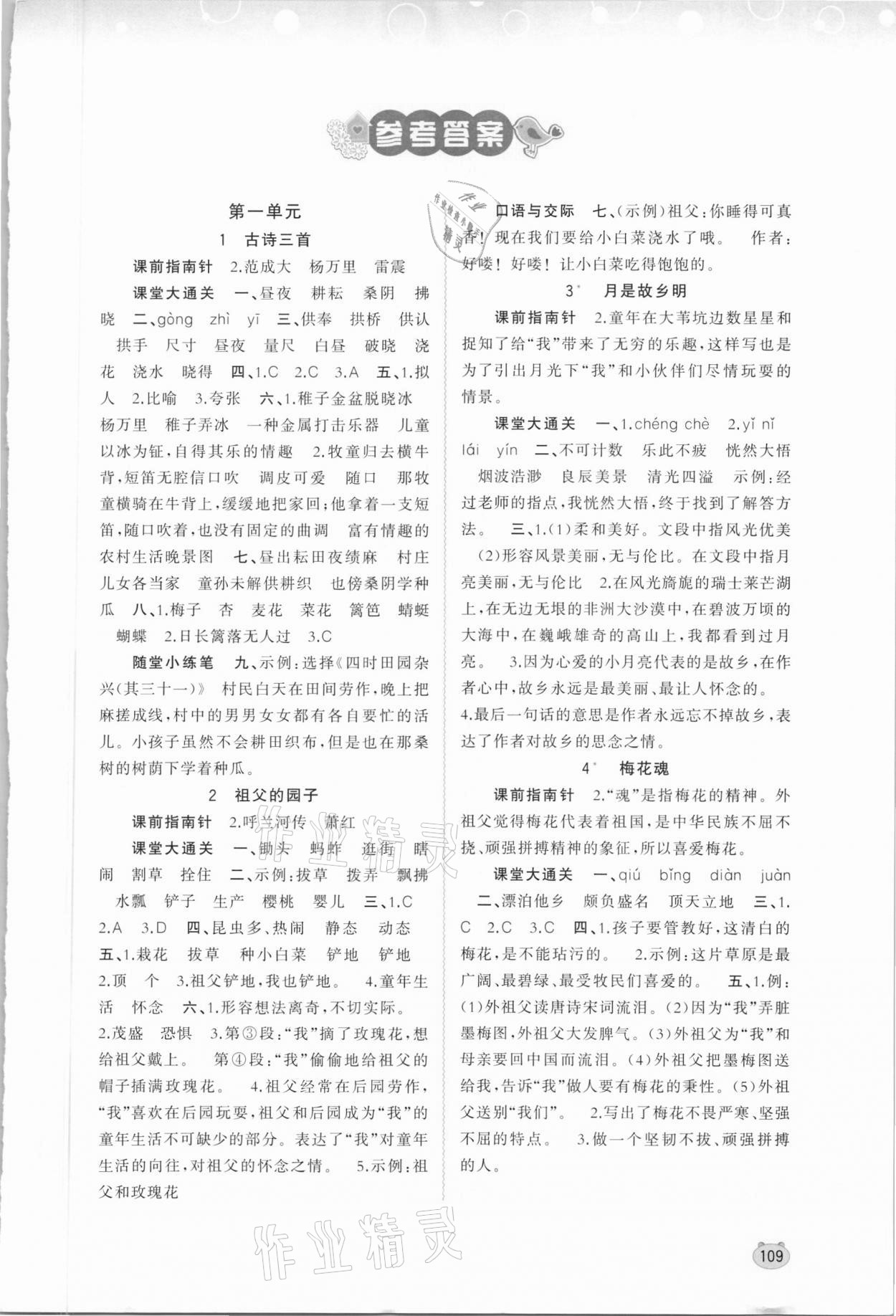 2021年新課程學(xué)習(xí)與測評同步學(xué)習(xí)五年級語文下冊人教版 第1頁