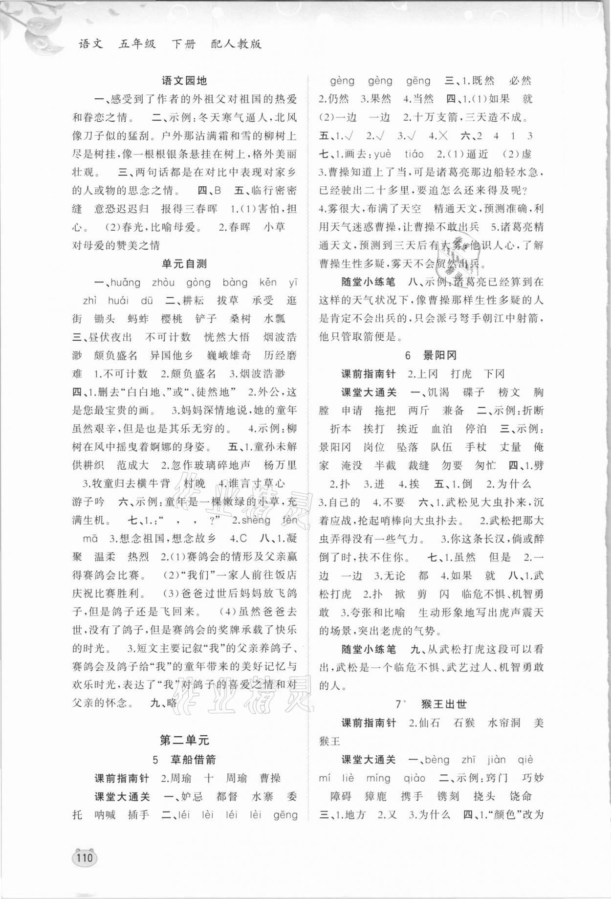 2021年新課程學(xué)習(xí)與測(cè)評(píng)同步學(xué)習(xí)五年級(jí)語(yǔ)文下冊(cè)人教版 第2頁(yè)