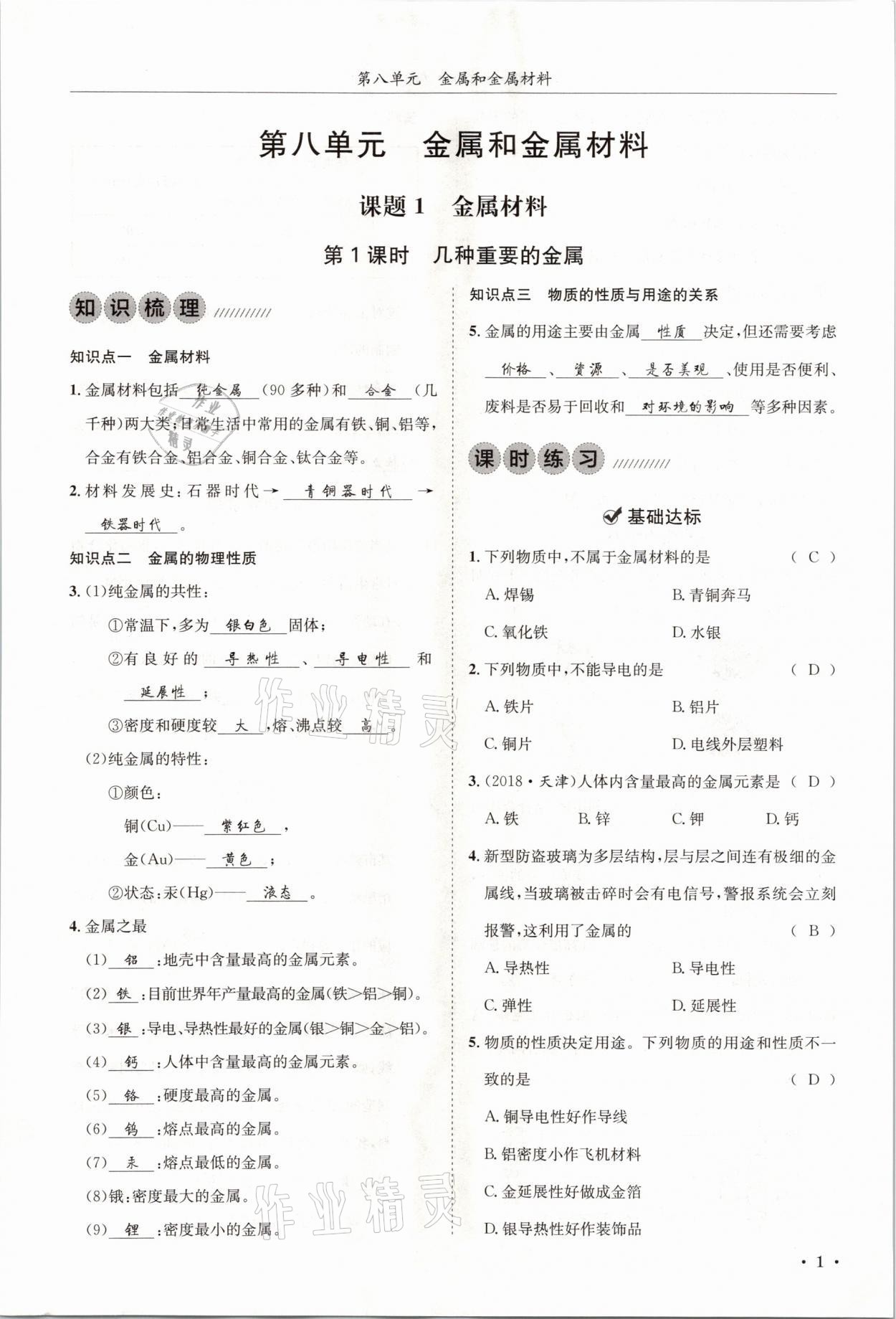 2021年蓉城學(xué)霸九年級(jí)化學(xué)下冊(cè)人教版 第1頁